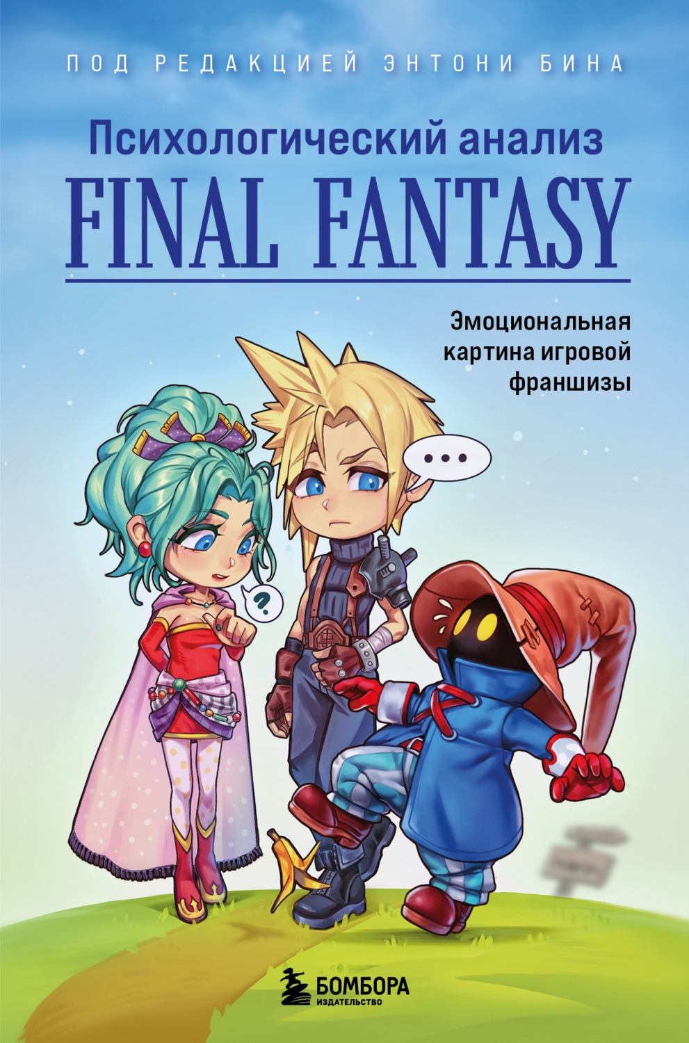 Обложка книги «Психологический анализ Final Fantasy. Эмоциональная картина игровой франшизы»