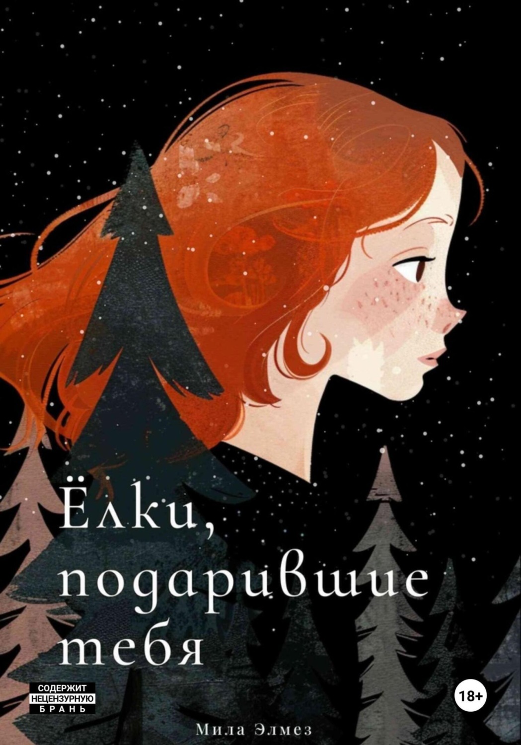 Обложка книги «Ёлки, подарившие тебя»
