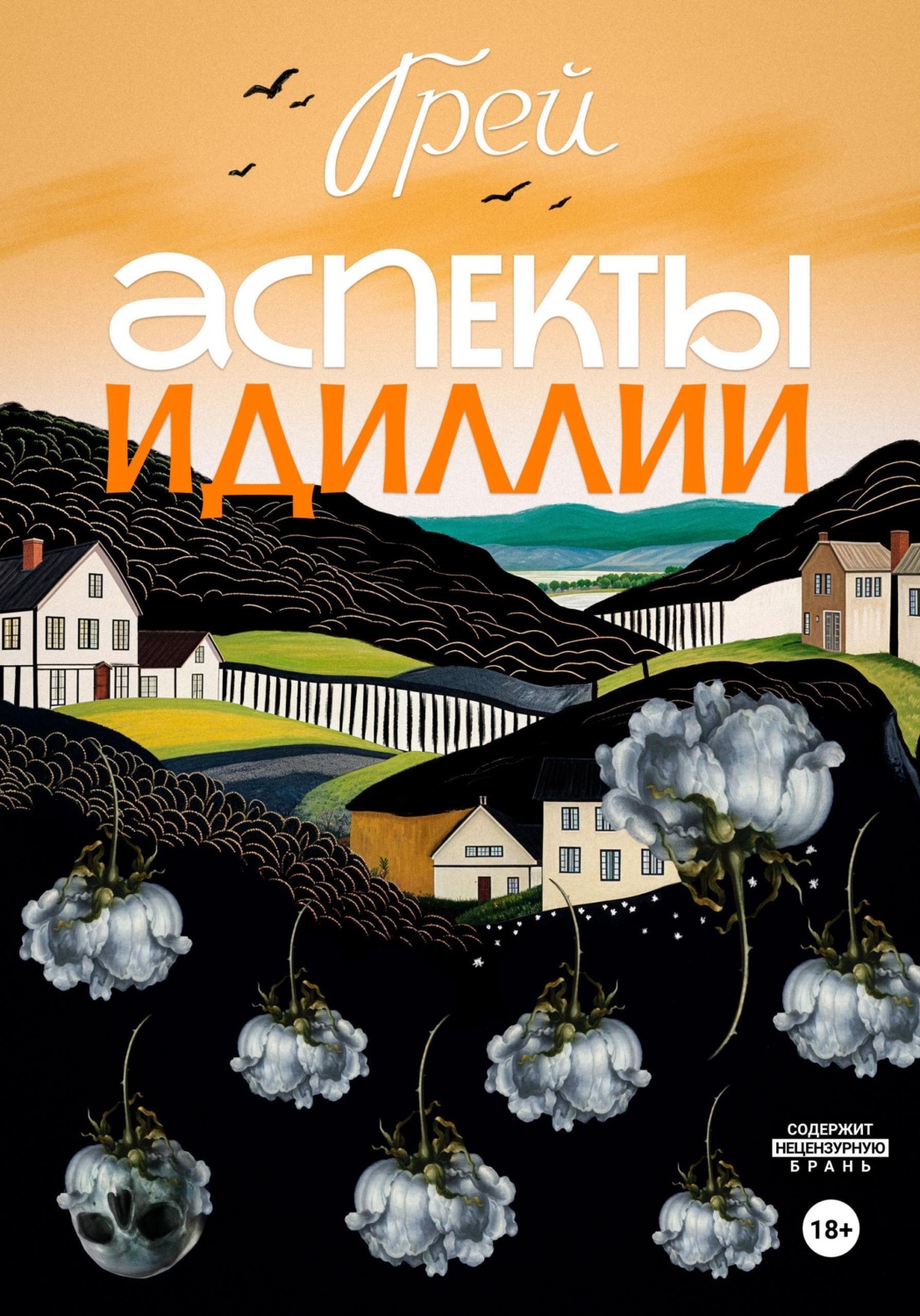 Обложка книги «Аспекты Идиллии»