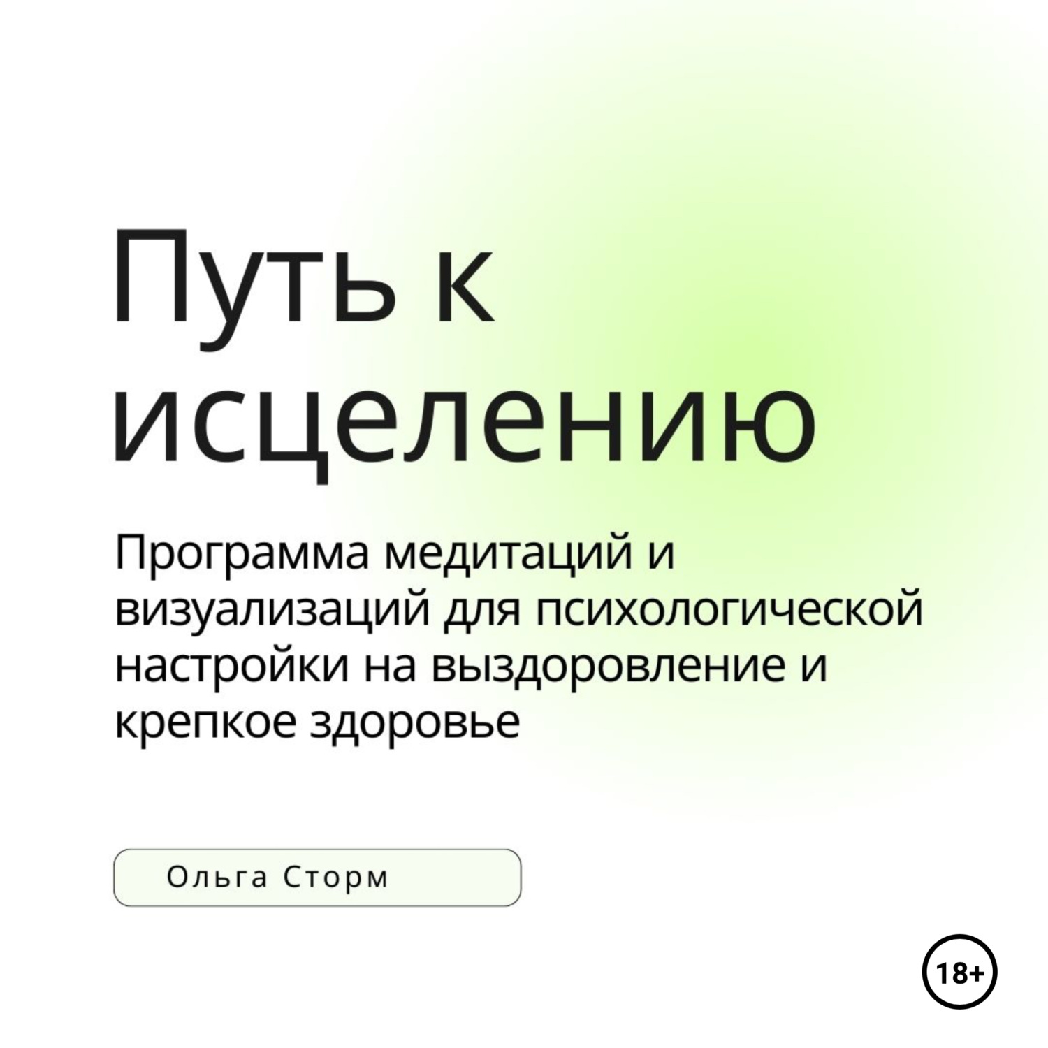 Обложка книги «Путь к исцелению. Программа медитаций и визуализаций для психологической настройки на выздоровление и крепкое здоровье»