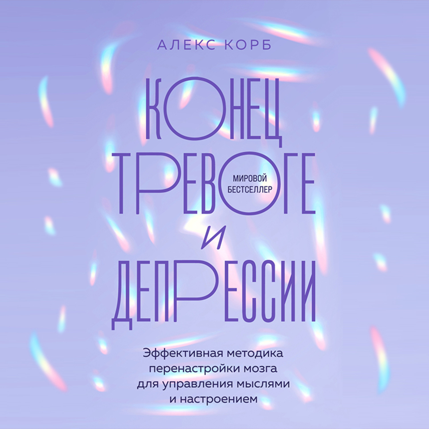 Обложка книги «Конец тревоге и депрессии. Эффективная методика перенастройки мозга для управления мыслями и настроением»