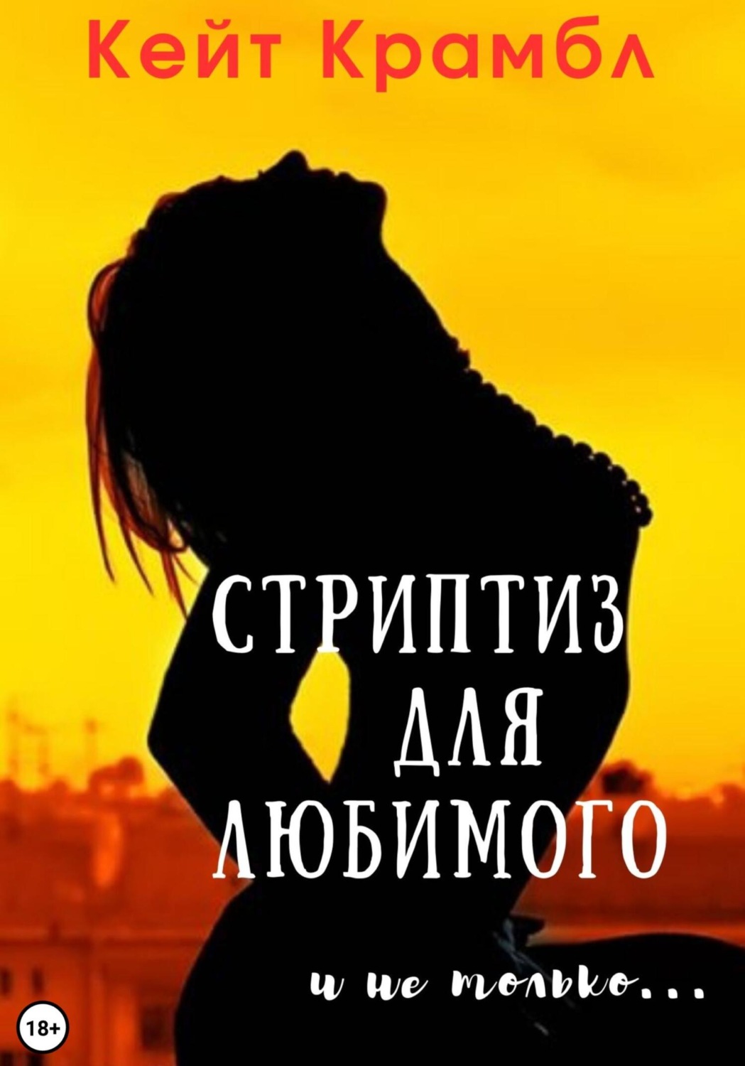Обложка книги «Стриптиз для любимого и не только…»