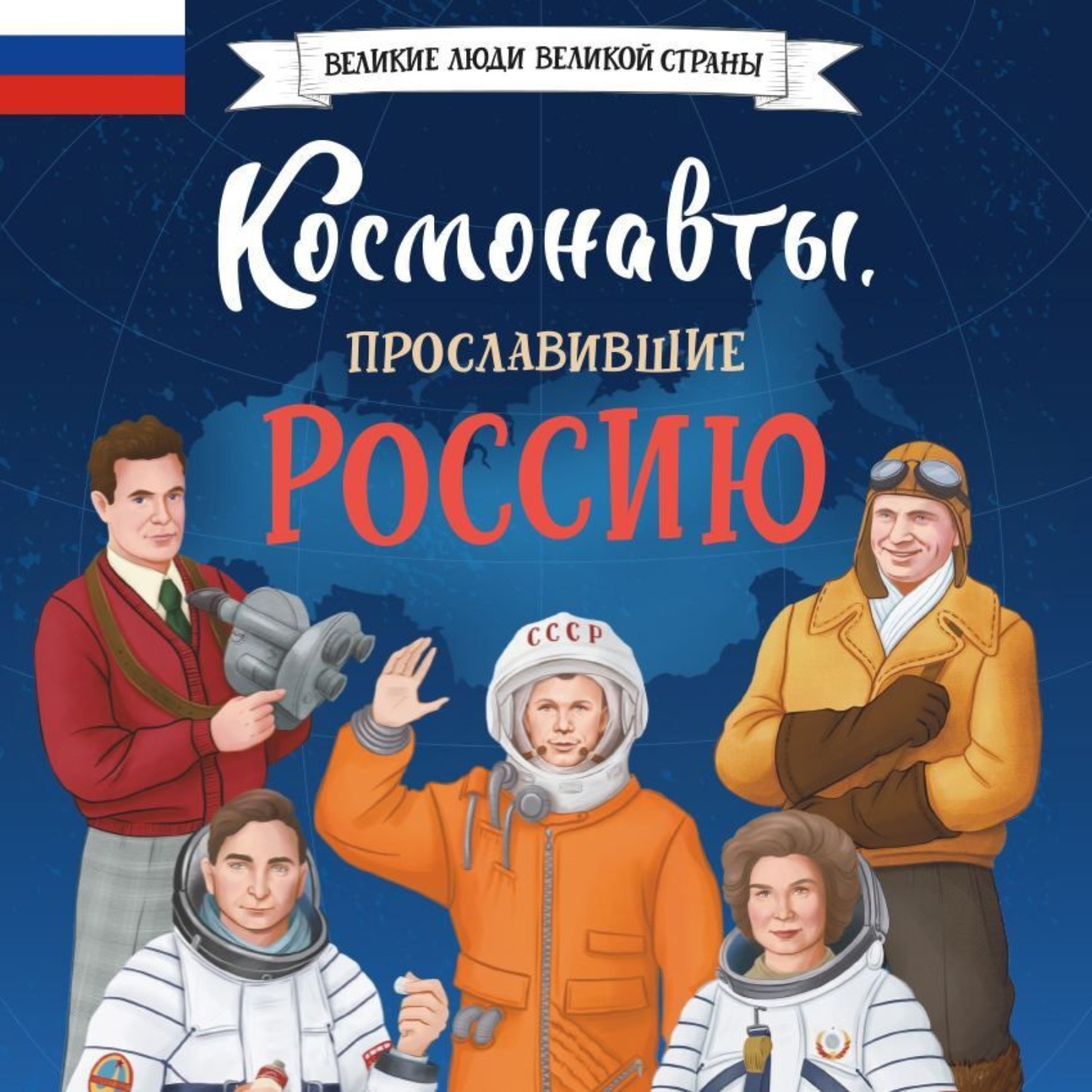 Обложка книги «Космонавты, прославившие Россию»