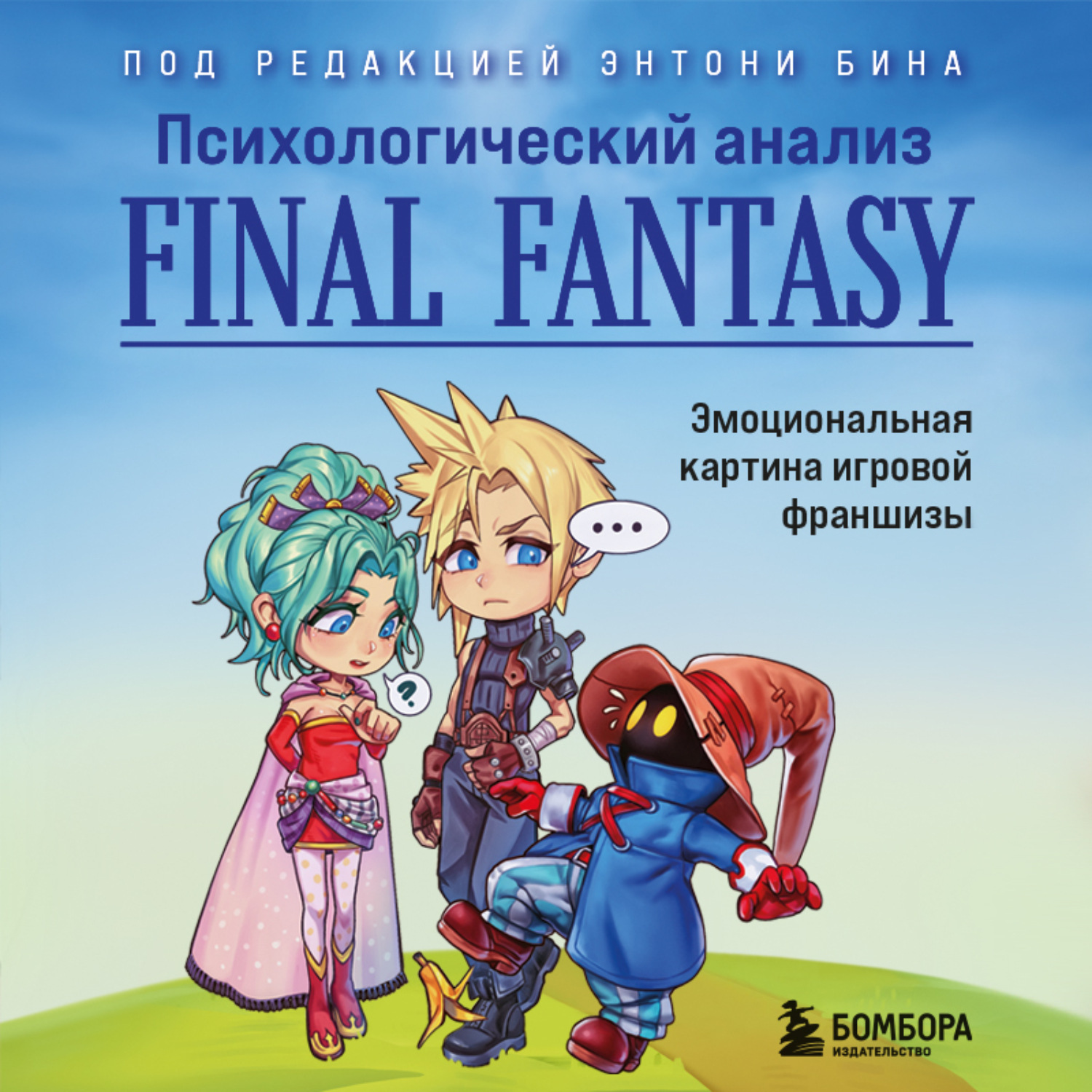 Обложка книги «Психологический анализ Final Fantasy. Эмоциональная картина игровой франшизы»