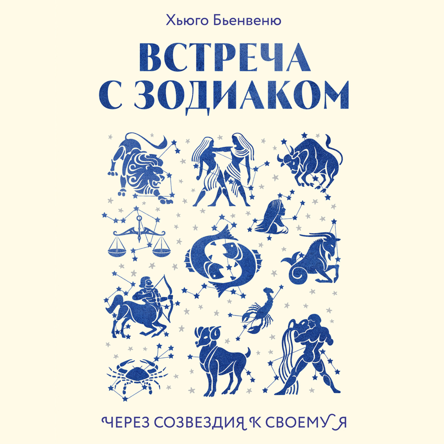 Обложка книги «Встреча с зодиаком. Через созвездия к своему я»