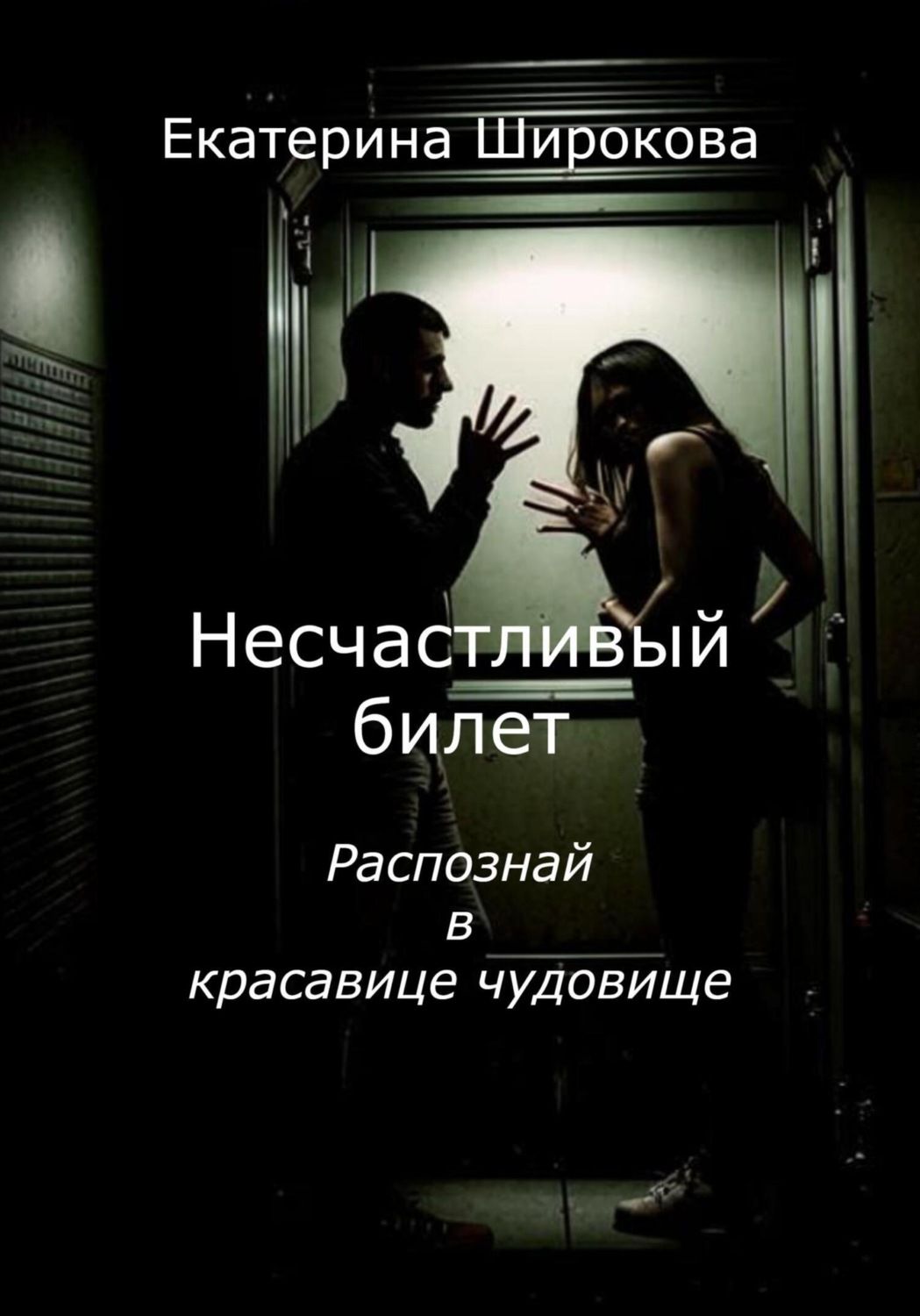 Обложка книги «Несчастливый билет»