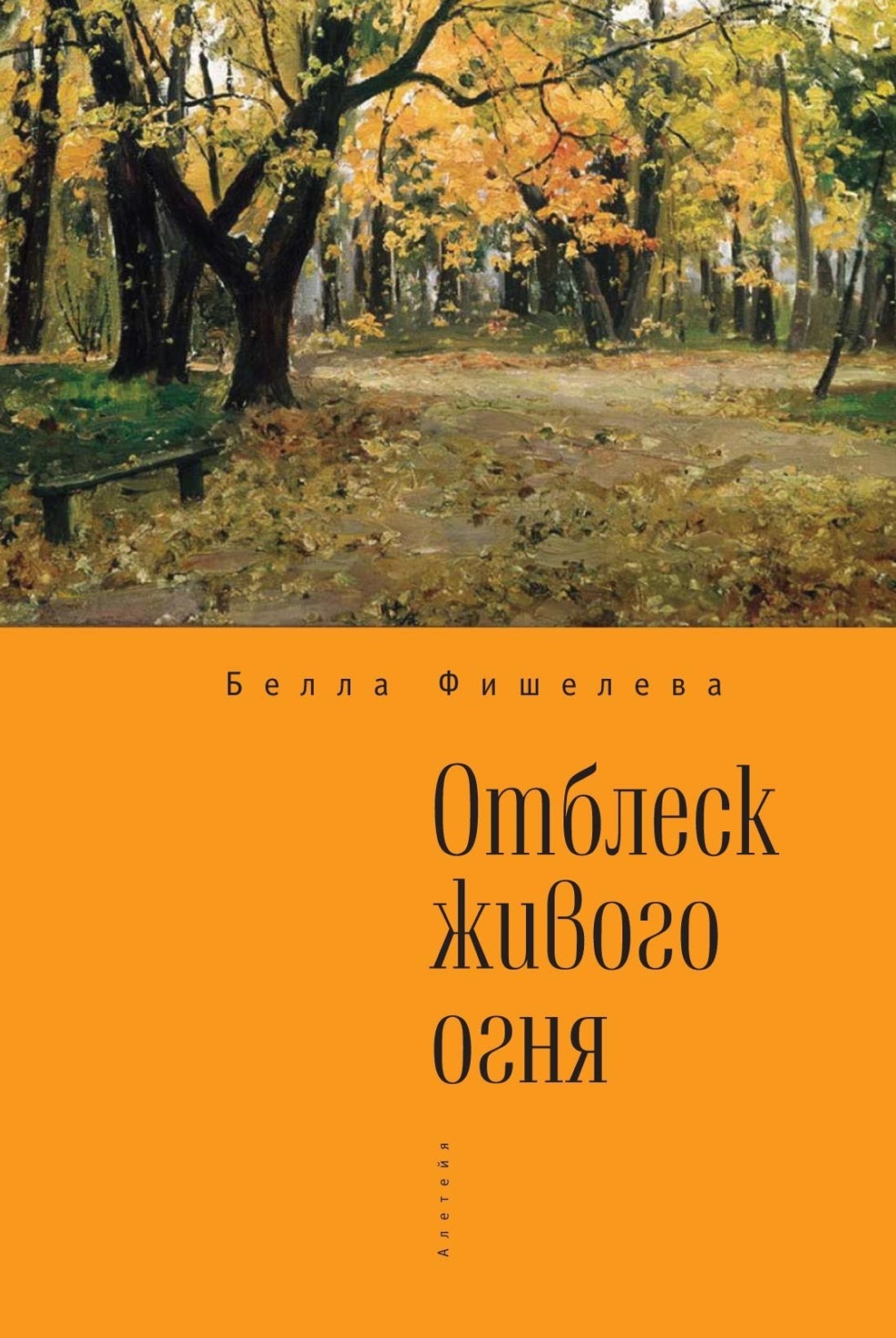 Обложка книги «Отблеск живого огня»