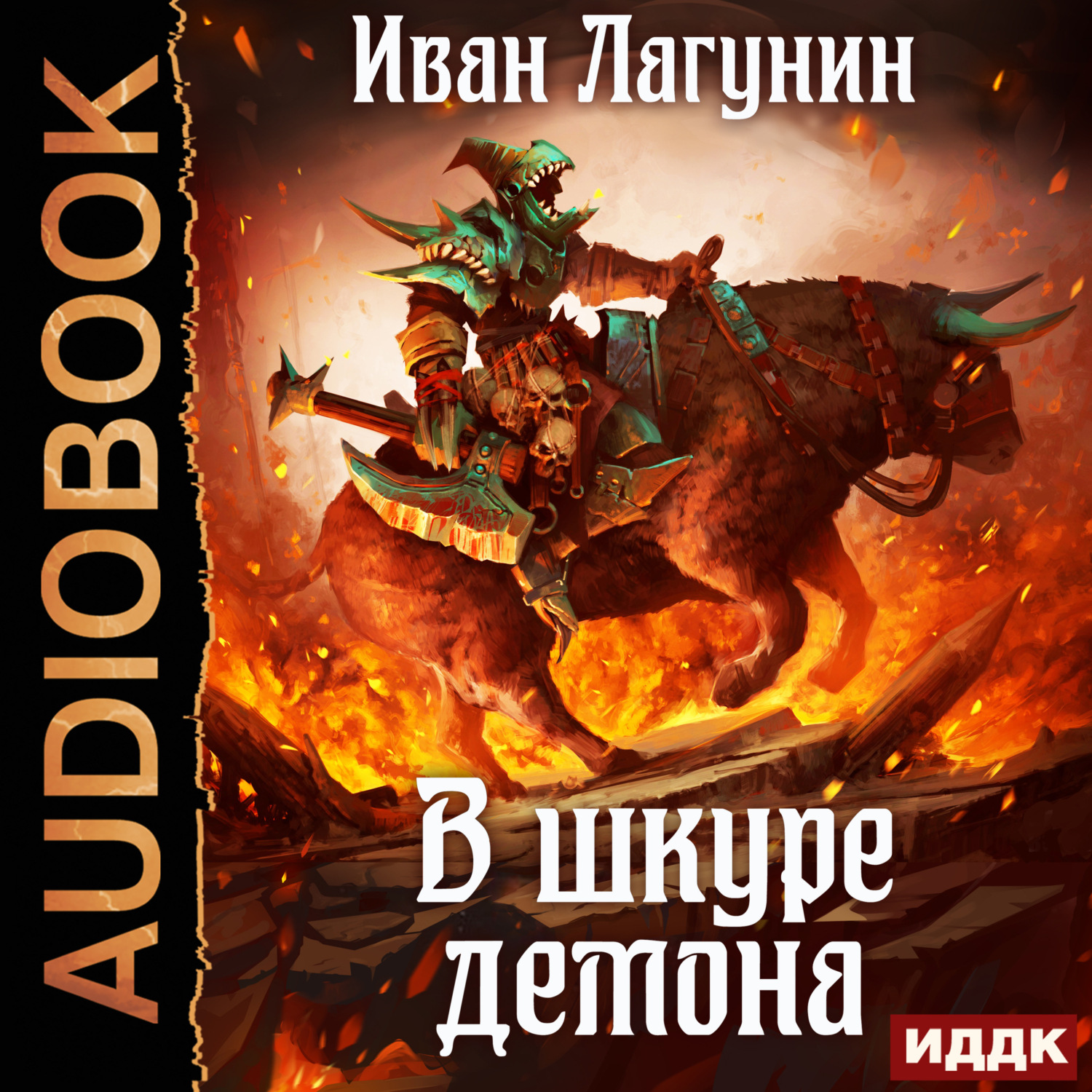 Обложка книги «В шкуре демона. Книга 1»