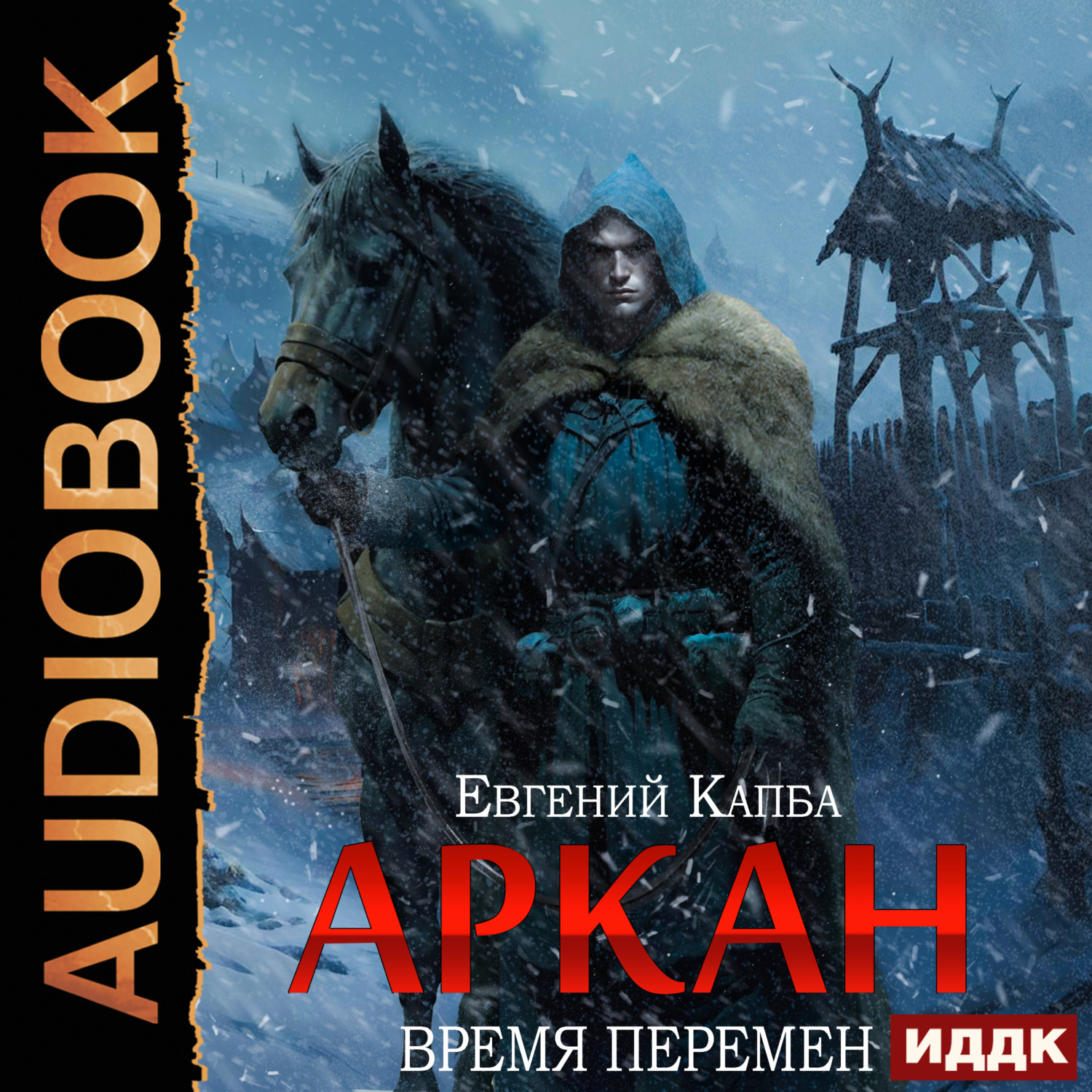 Обложка книги «Аркан. Книга 2. Время перемен»