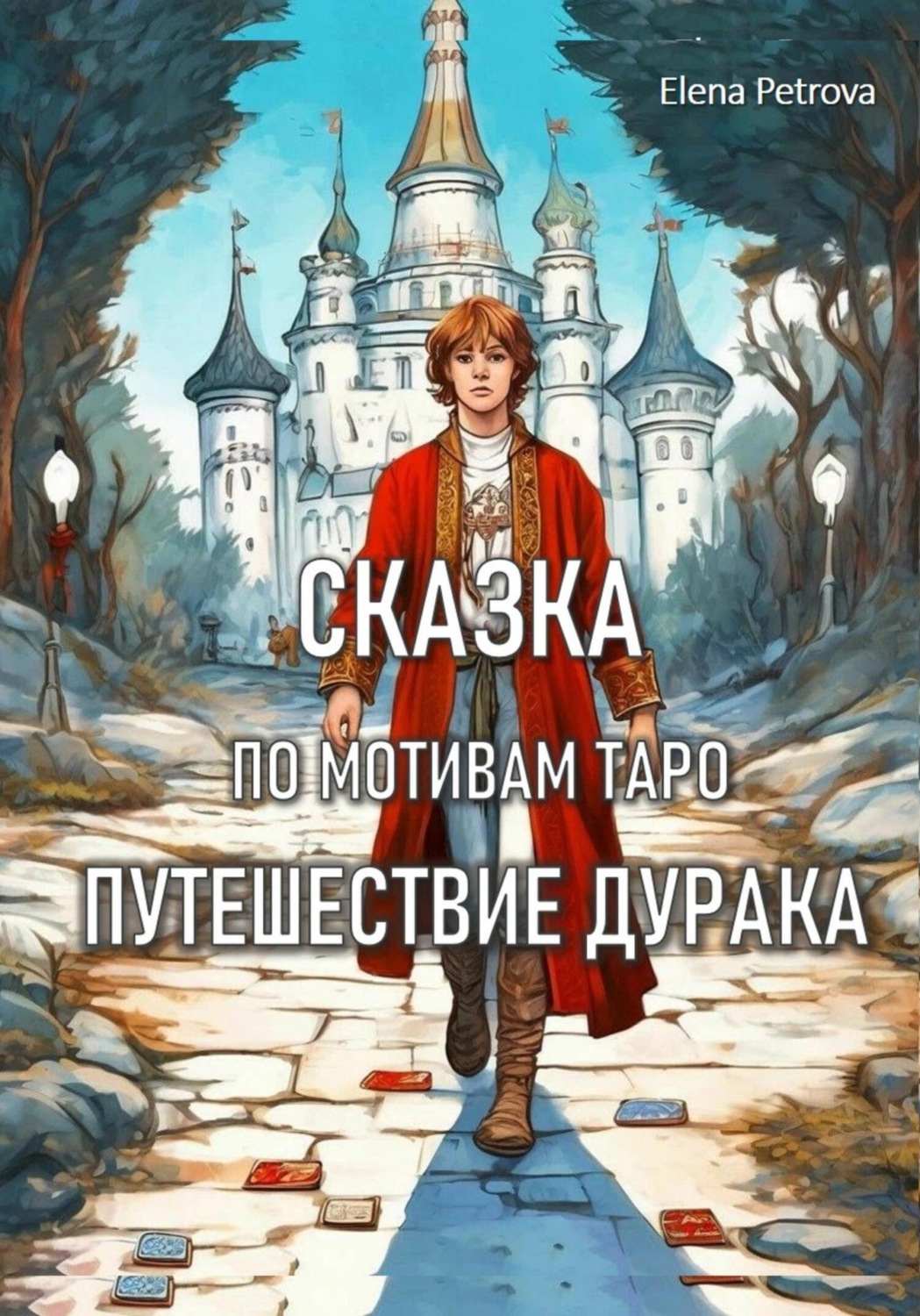 Обложка книги «Сказка по мотивам Таро. Путешествие Дурака»