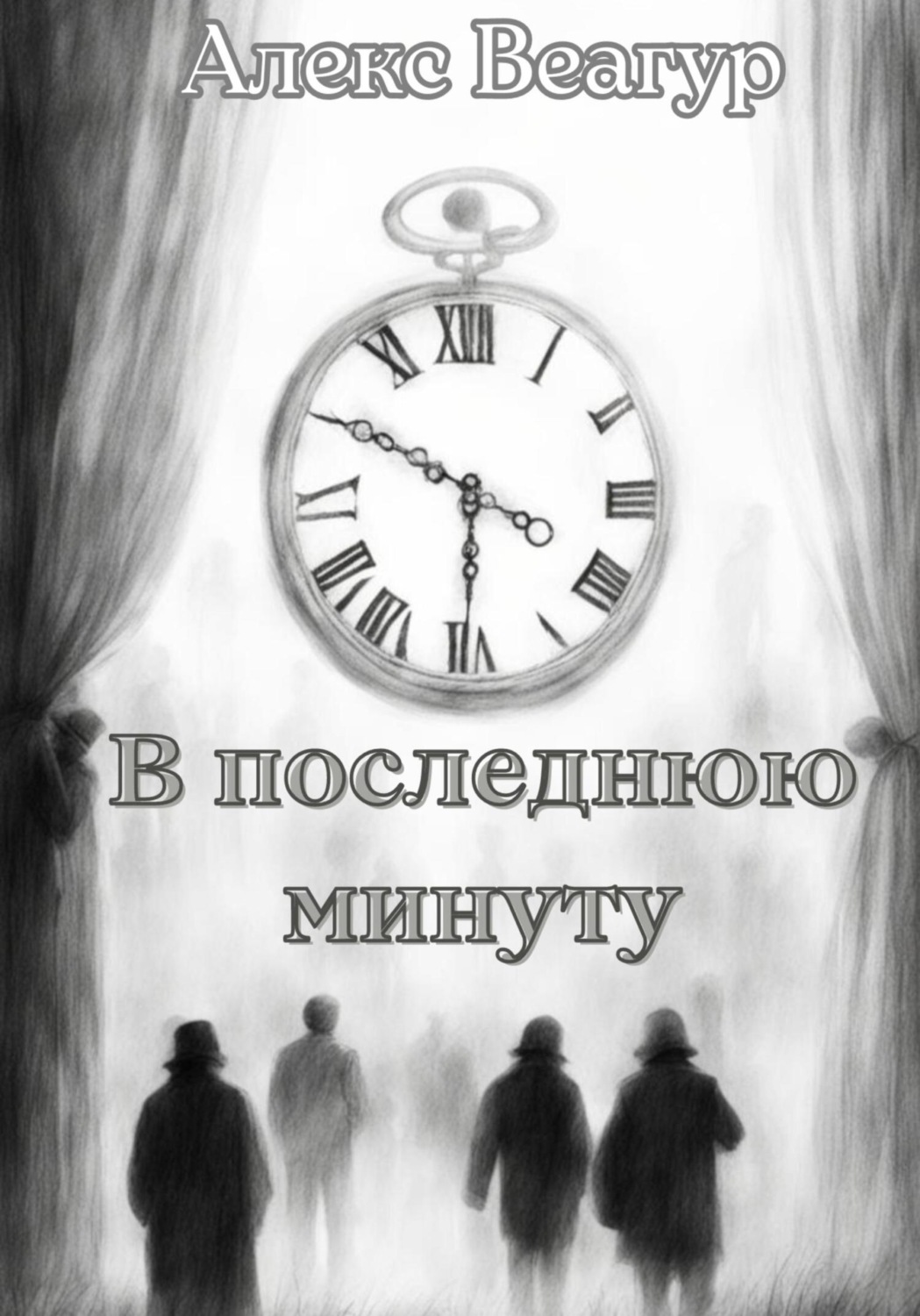 Обложка книги «В последнюю минуту»