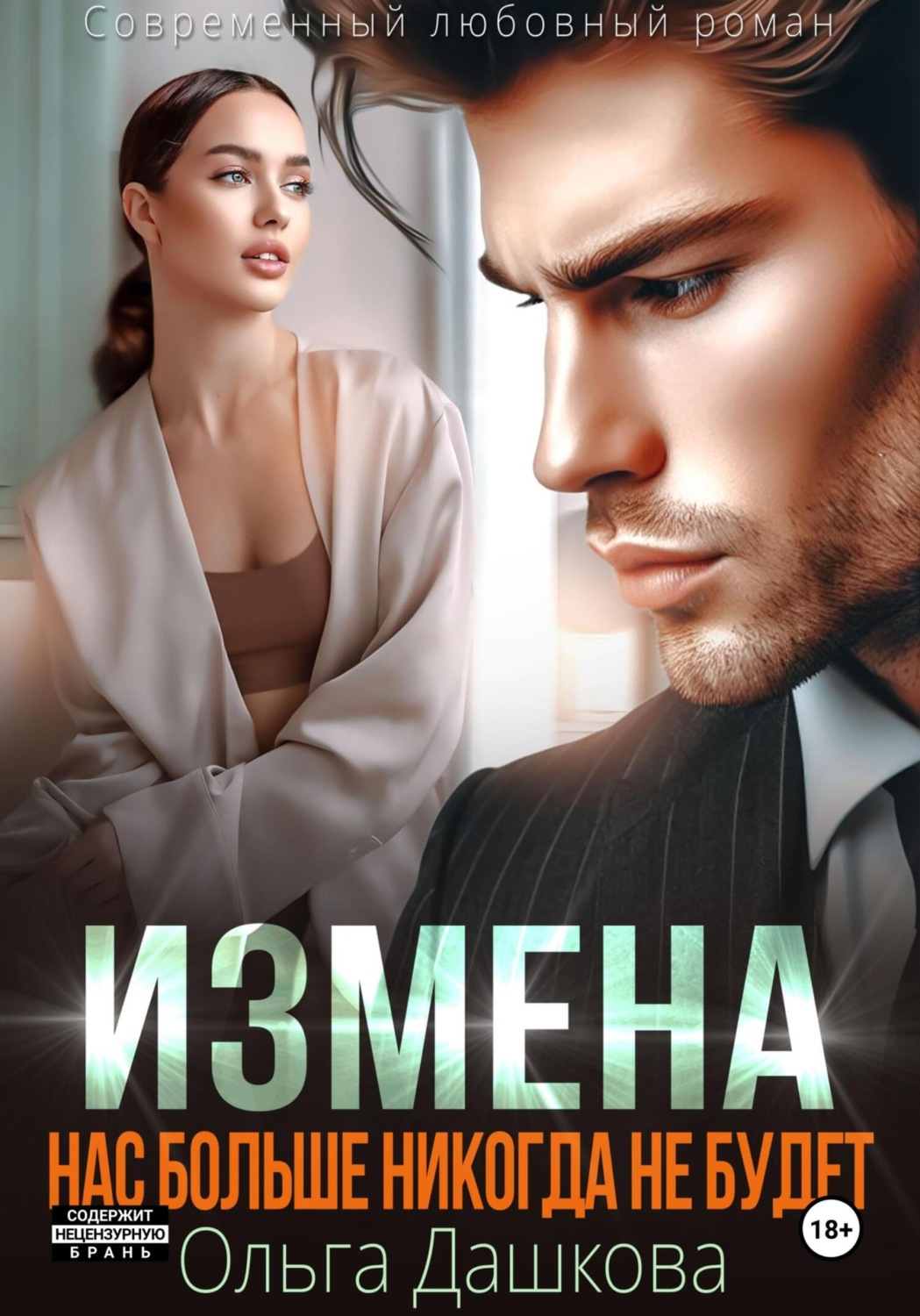 Обложка книги «Измена. Нас больше никогда не будет»