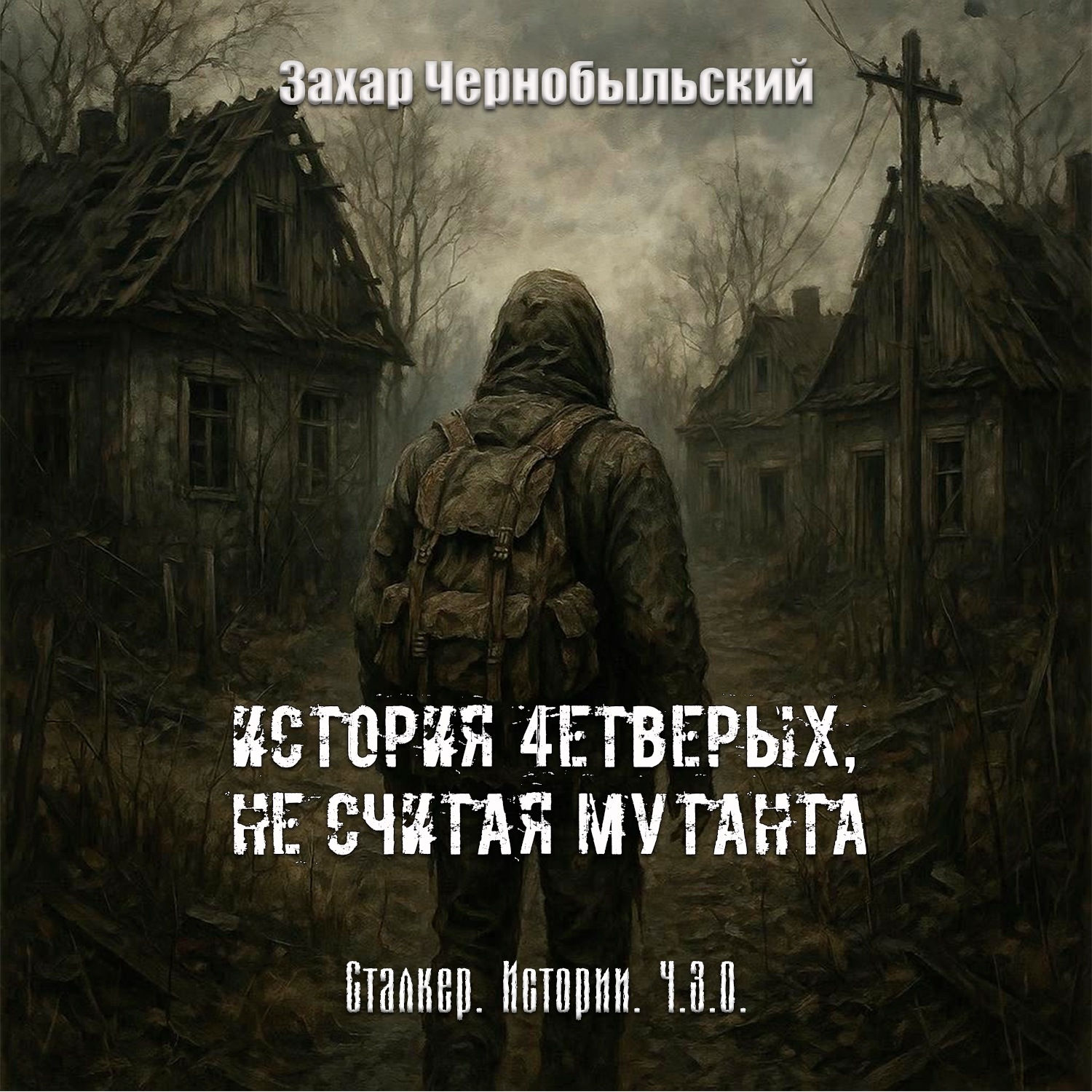 Обложка книги «Сталкер. Истории. Ч.З.О. Чёрный Феникс (Читает Олег Лобанов)»