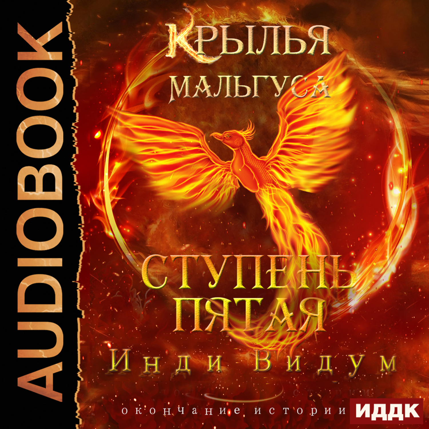Обложка книги «Крылья Мальгуса. Ступень пятая»