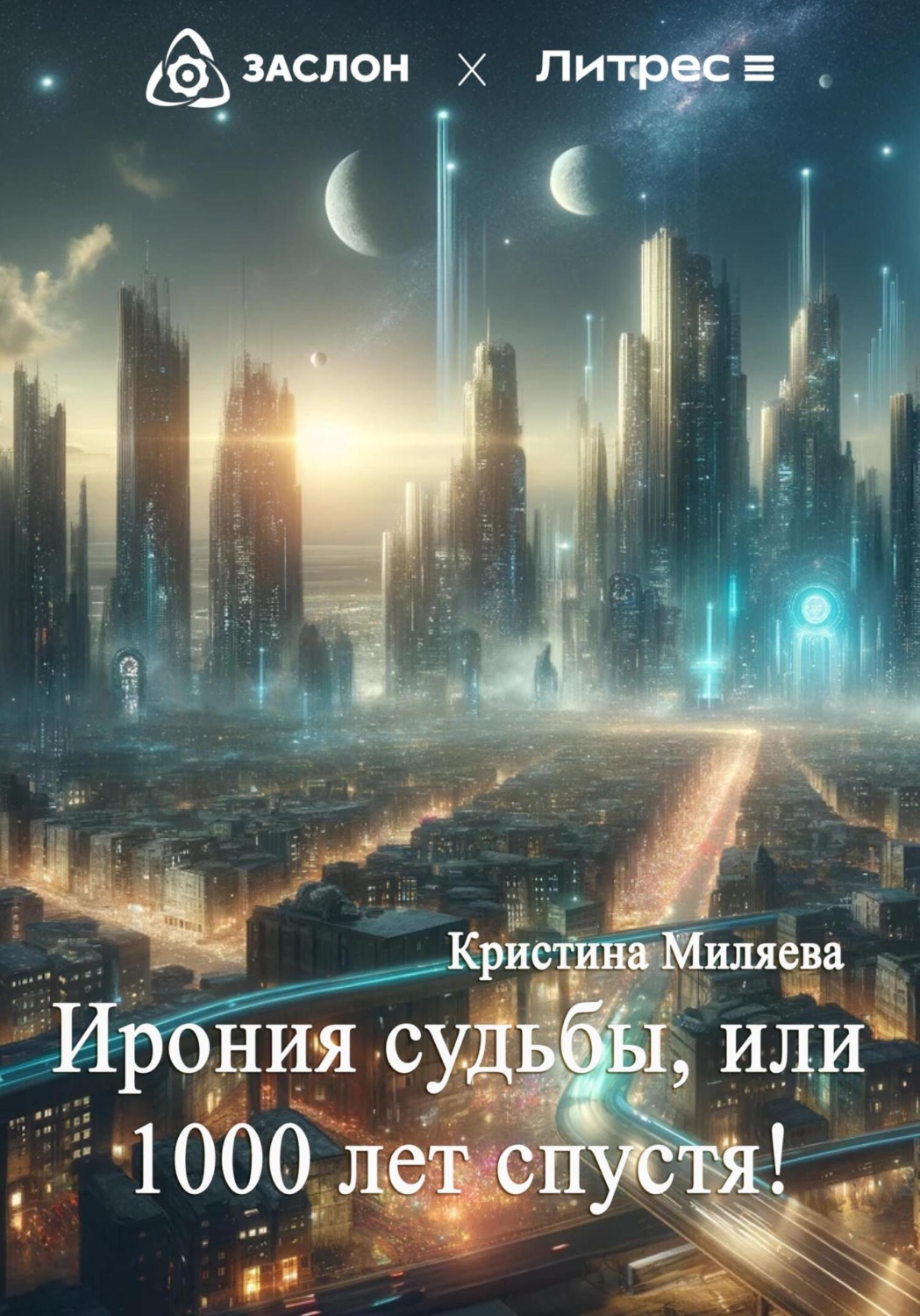 Обложка книги «Ирония судьбы, или 1000 лет спустя!»