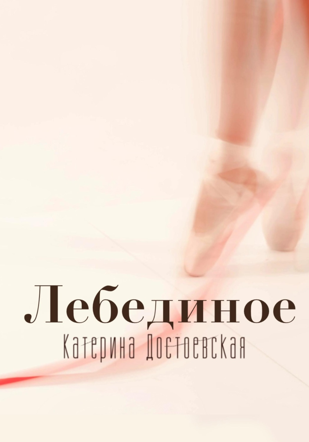 Обложка книги «Лебединое»