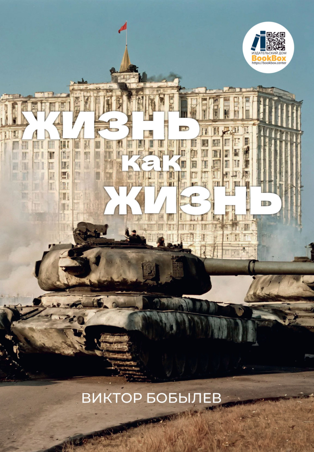 Обложка книги «Жизнь как жизнь»