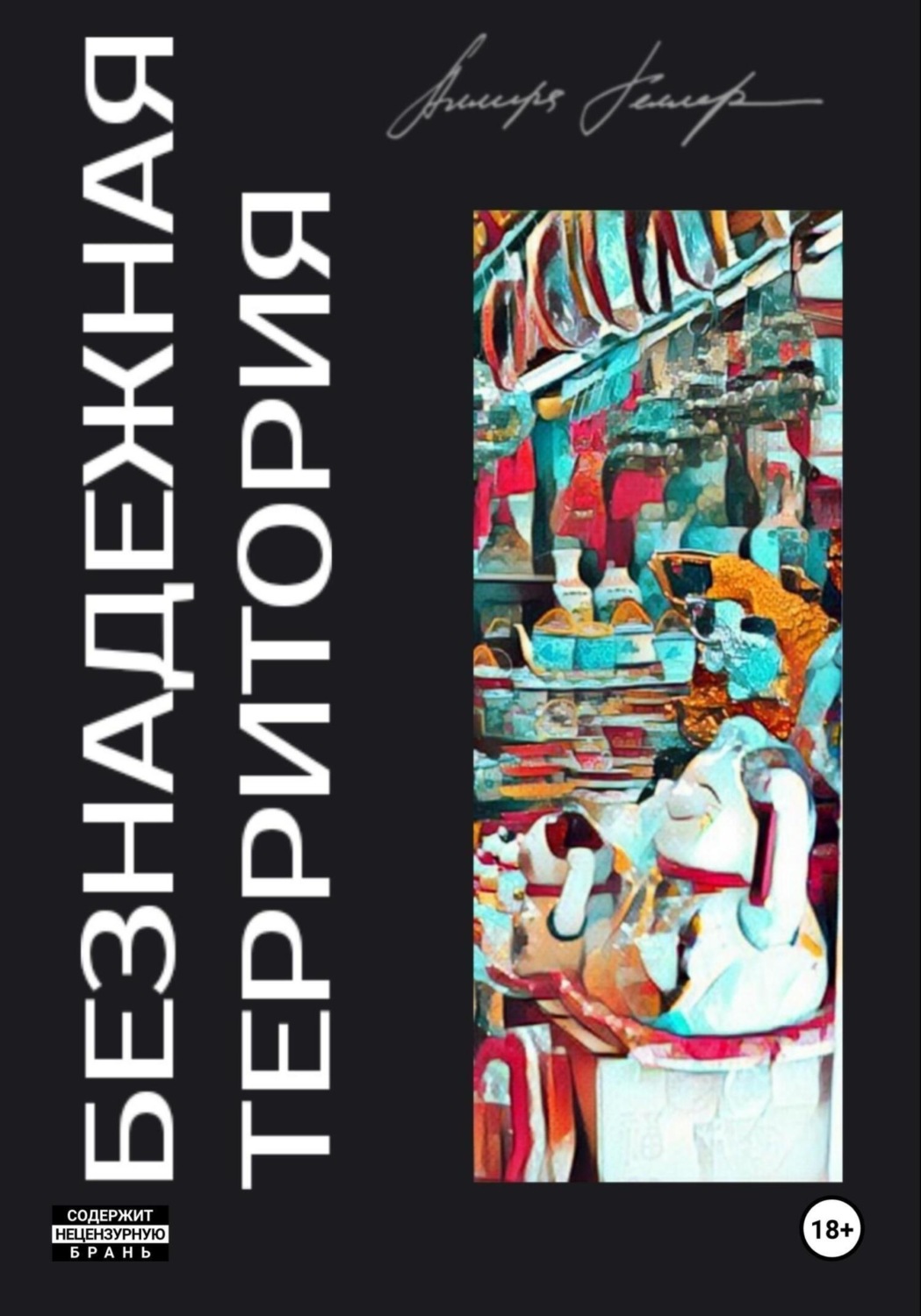 Обложка книги «Безнадежная Территория»