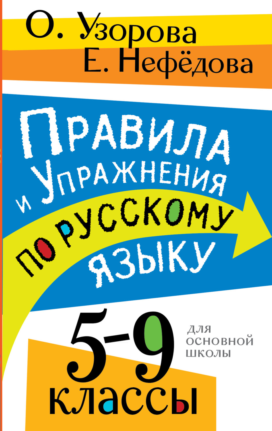Обложка книги «Правила и упражнения по русскому языку. 5 – 9 классы»
