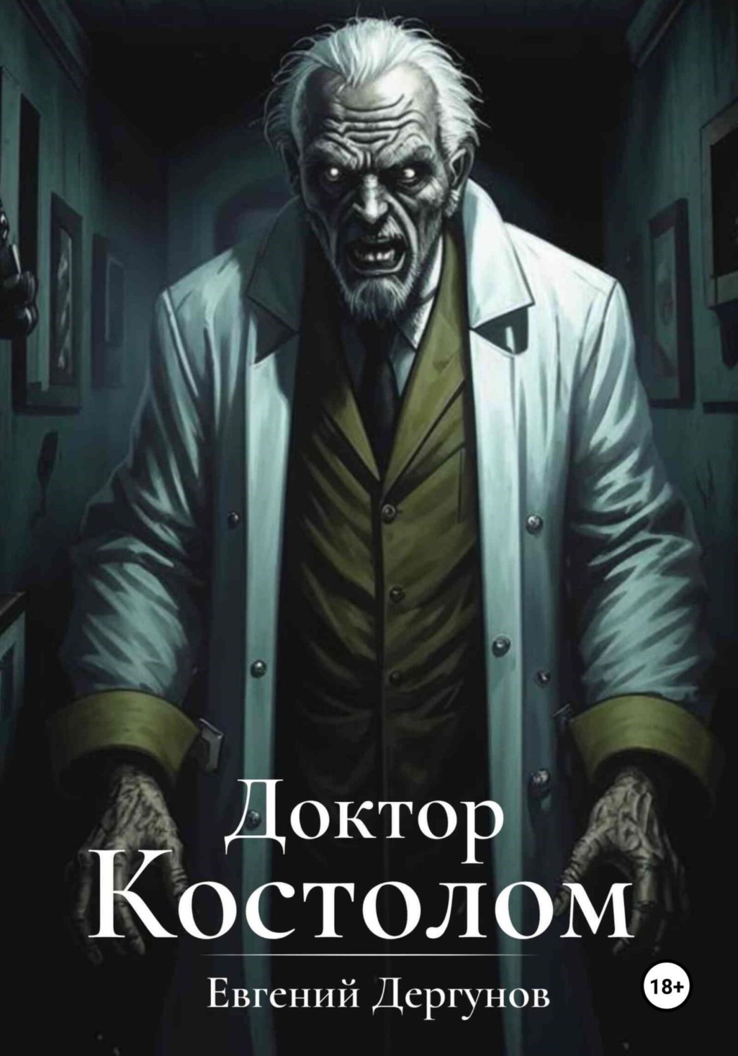 Обложка книги «Доктор Костолом»