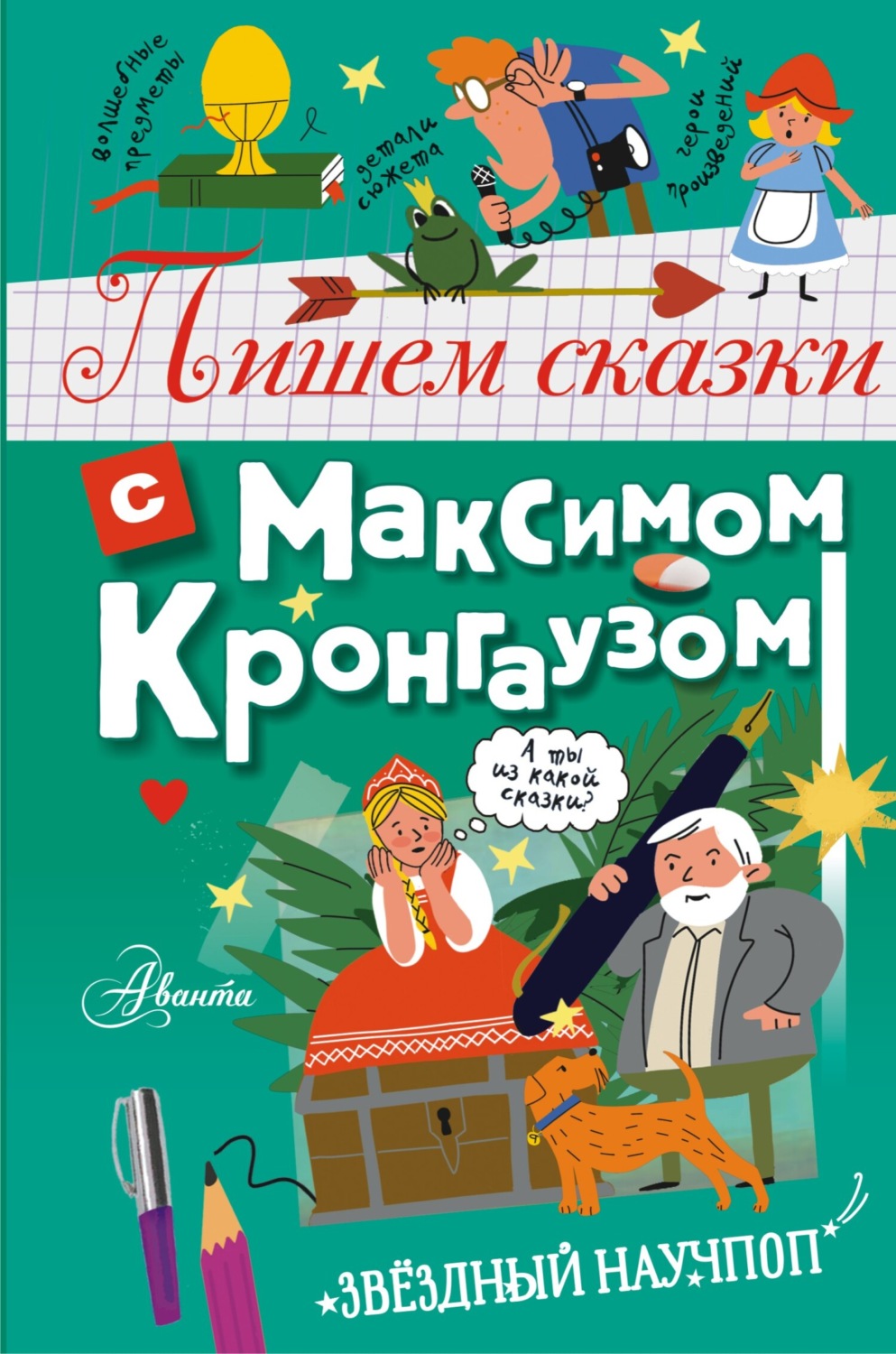Обложка книги «Пишем сказки с Максимом Кронгаузом»