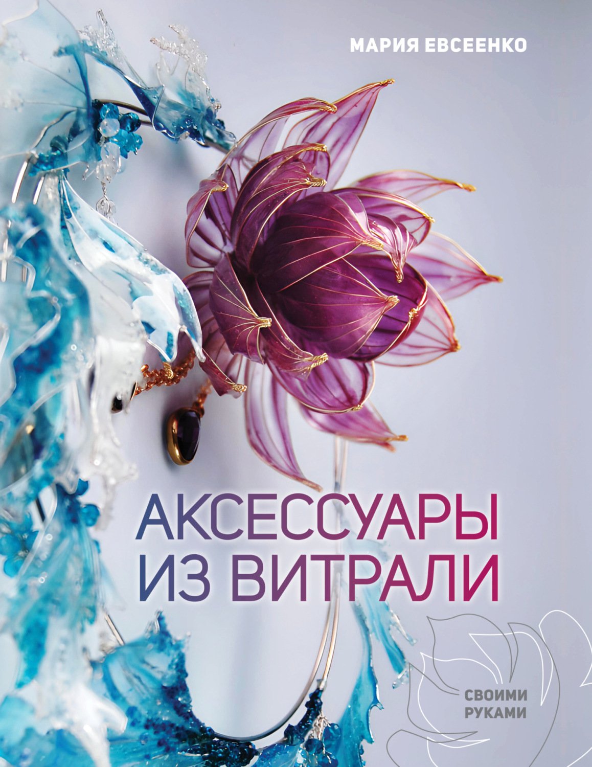 Обложка книги «Аксессуары из витрали своими руками»