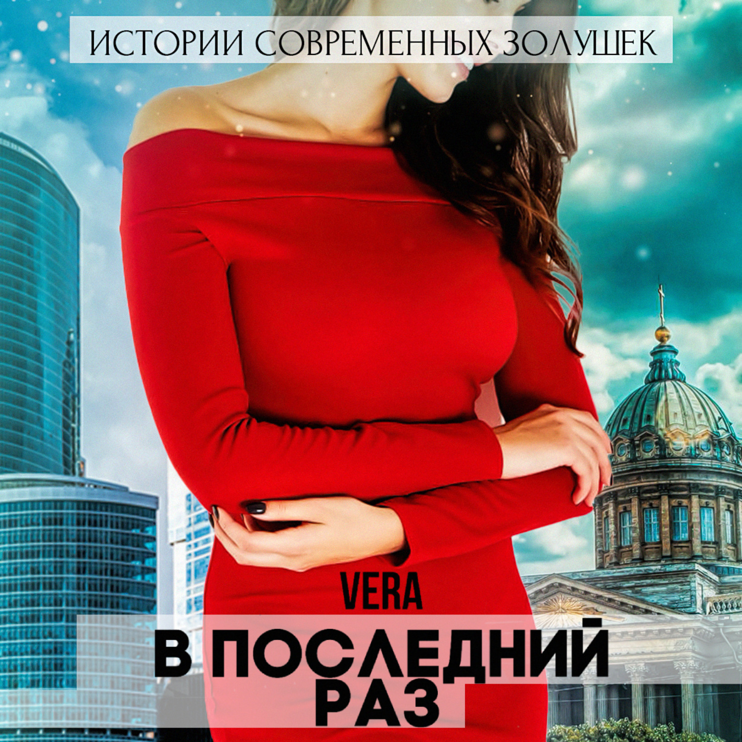 Обложка книги «В последний раз»