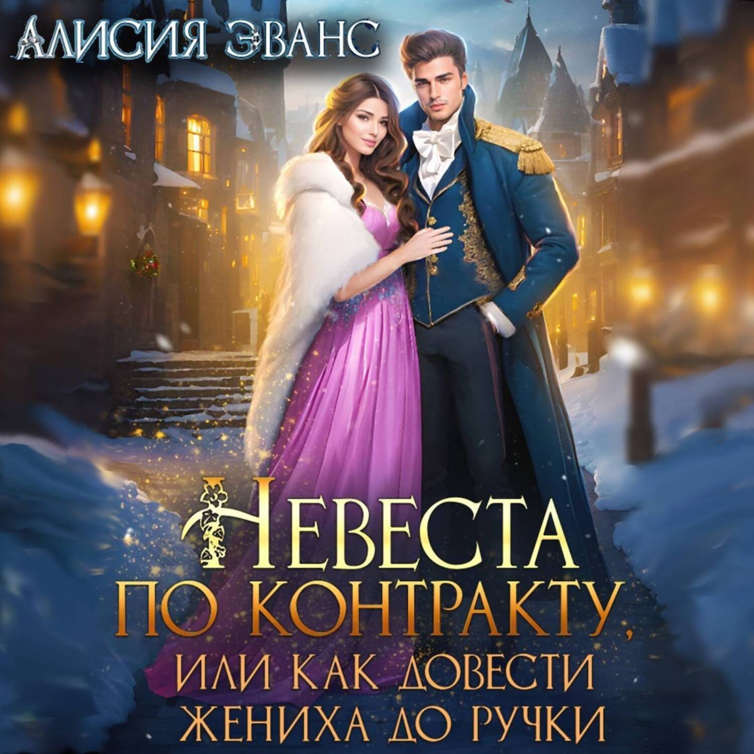 Обложка книги «Невеста по контракту, или Как довести жениха до ручки»