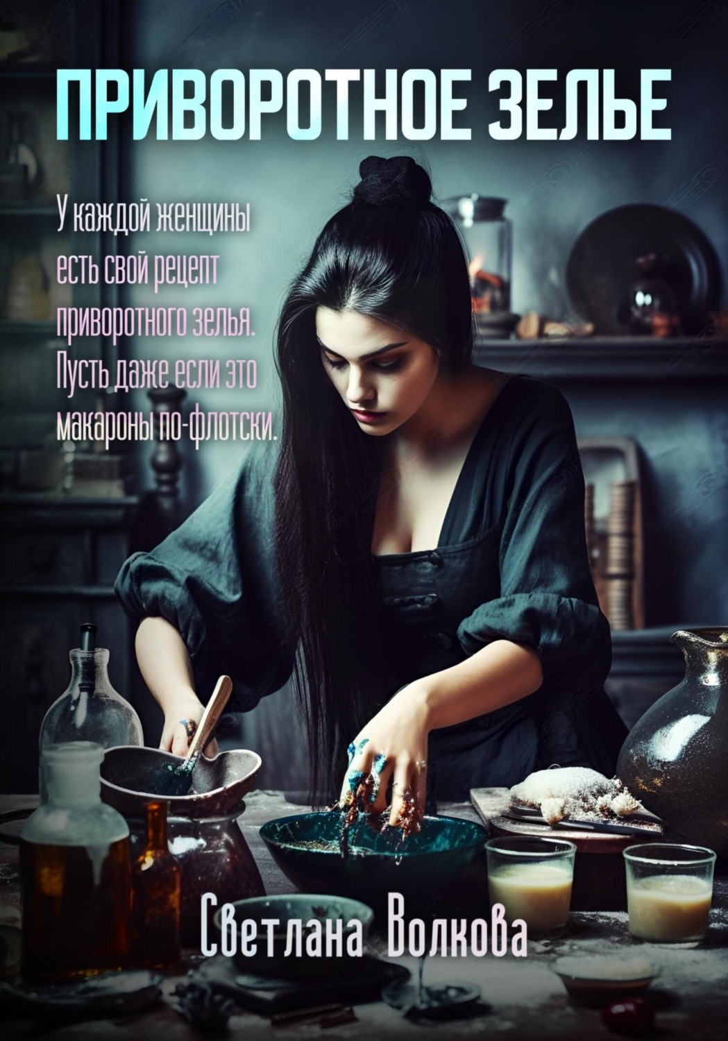 Обложка книги «Приворотное зелье»