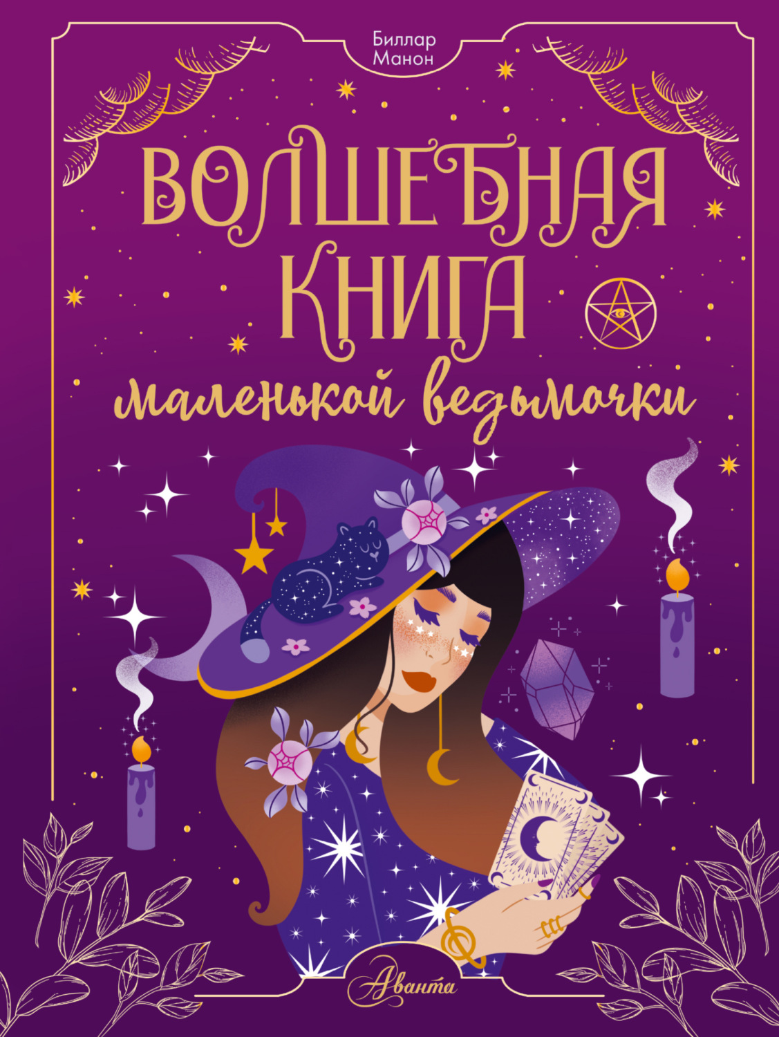 Обложка книги «Волшебная книга маленькой ведьмочки»