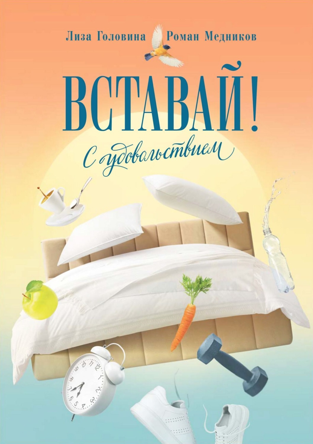 Обложка книги «Вставай! С удовольствием»