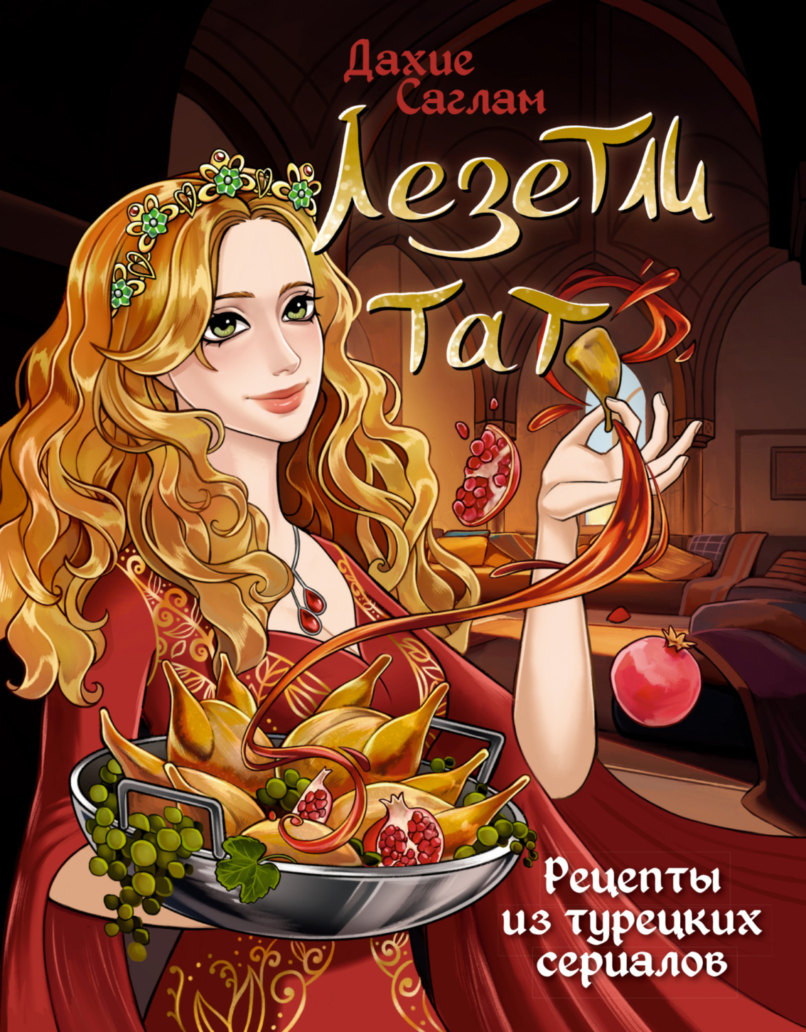 Обложка книги «Лезетли тат. Рецепты из турецких сериалов»