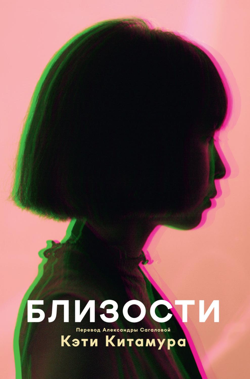 Обложка книги «Близости»