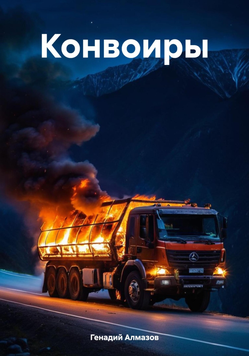 Обложка книги «Конвоиры»
