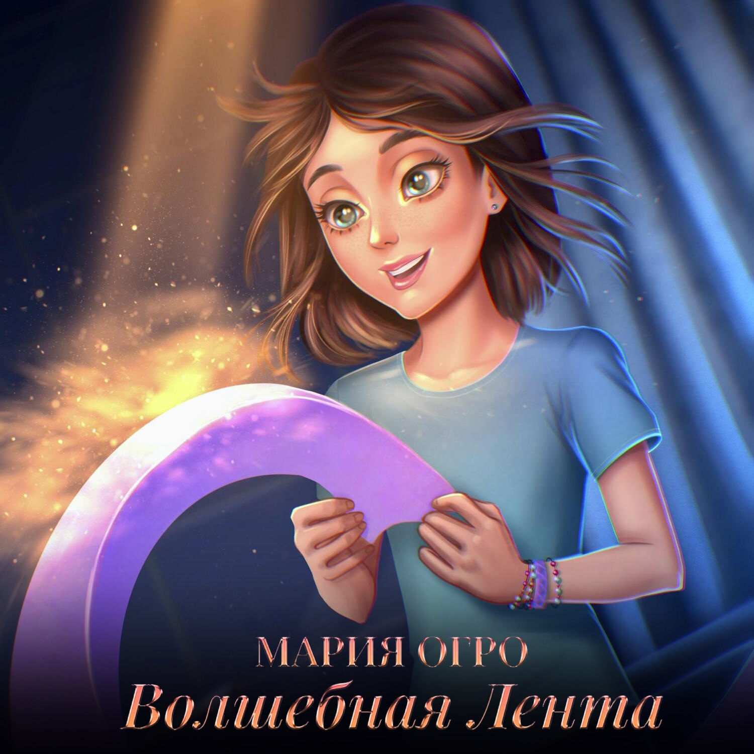 Обложка книги «Волшебная лента»
