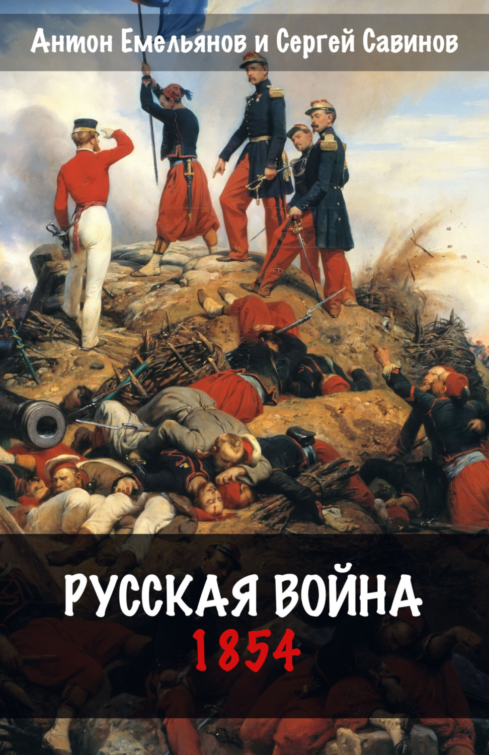 Обложка книги «Русская война. 1854»