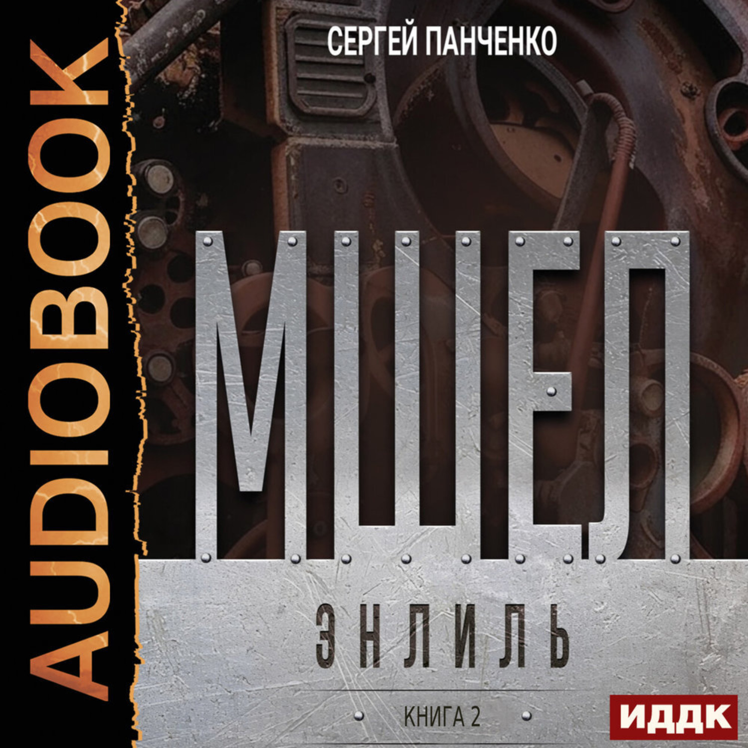 Обложка книги «Мшел. Книга 2. Энлиль»