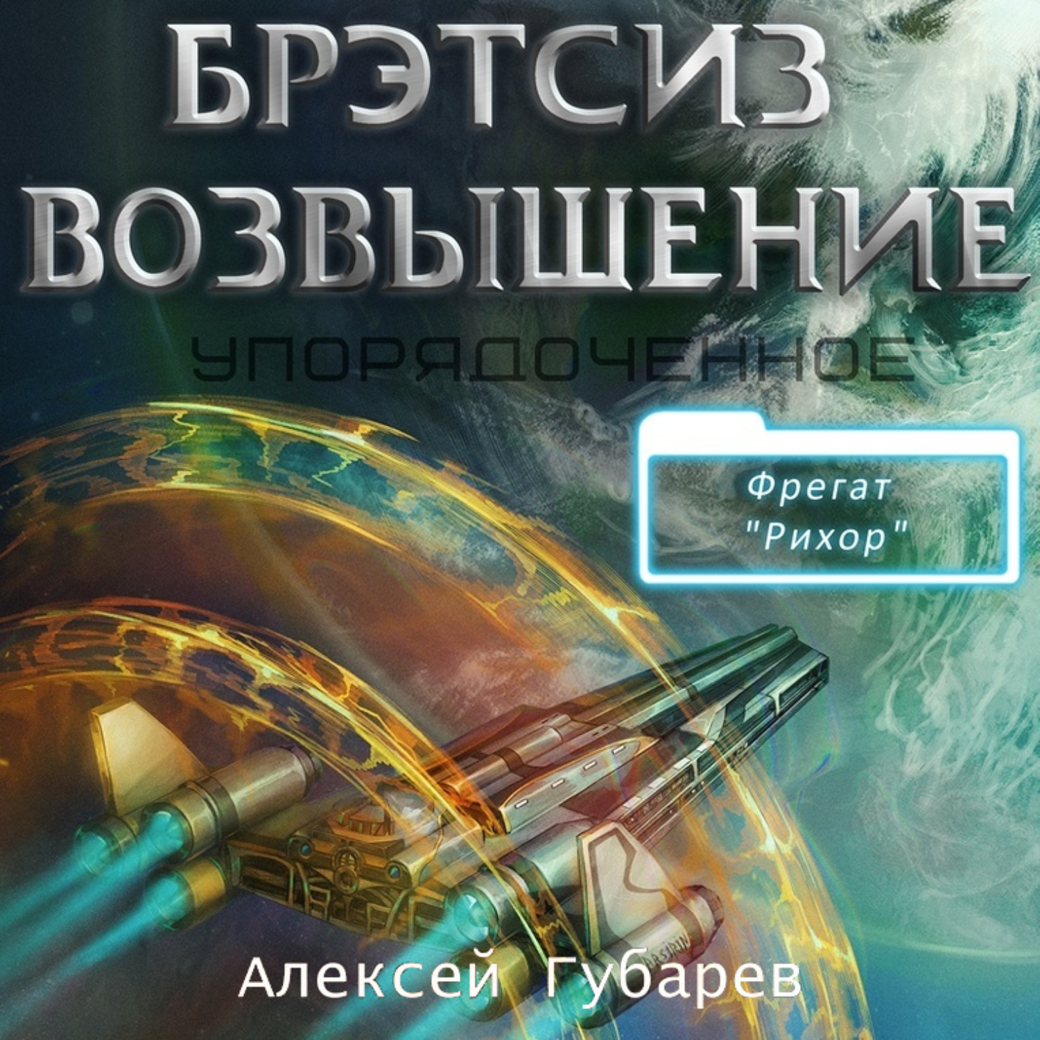 Обложка книги «Эрго 3 Бретсиз. Возвышение»