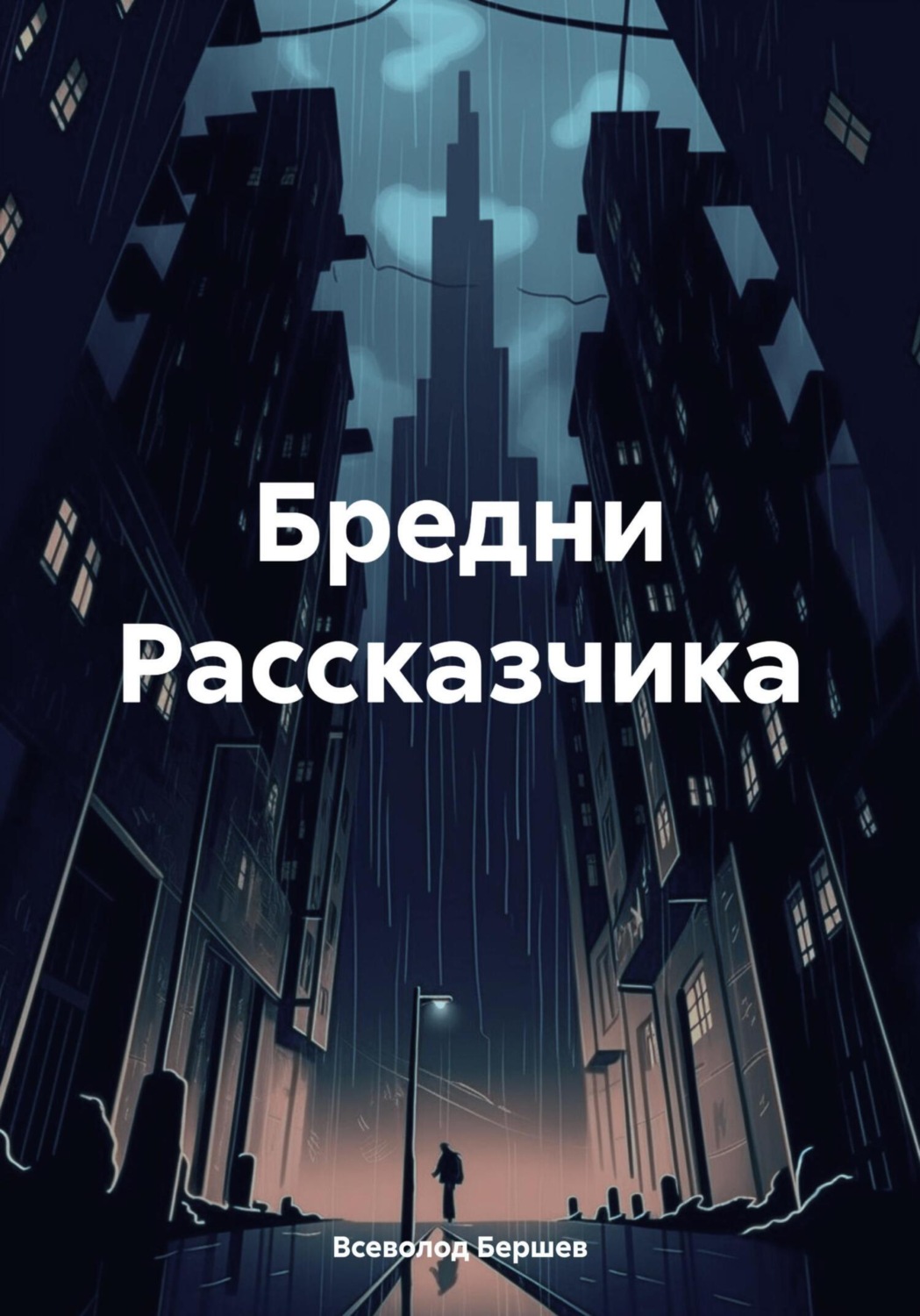 Обложка книги «Бредни Рассказчика»