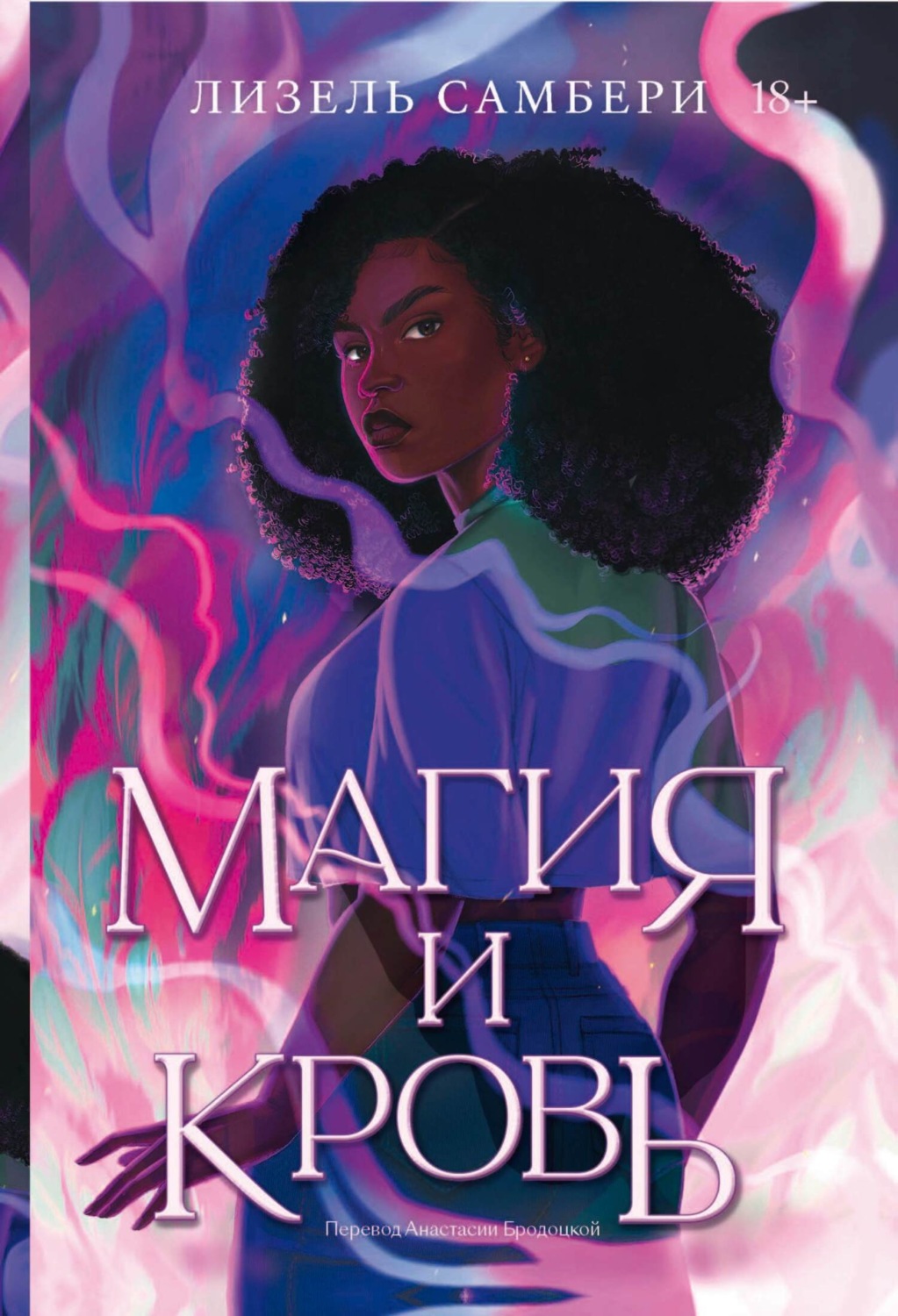 Обложка книги «Магия и кровь»