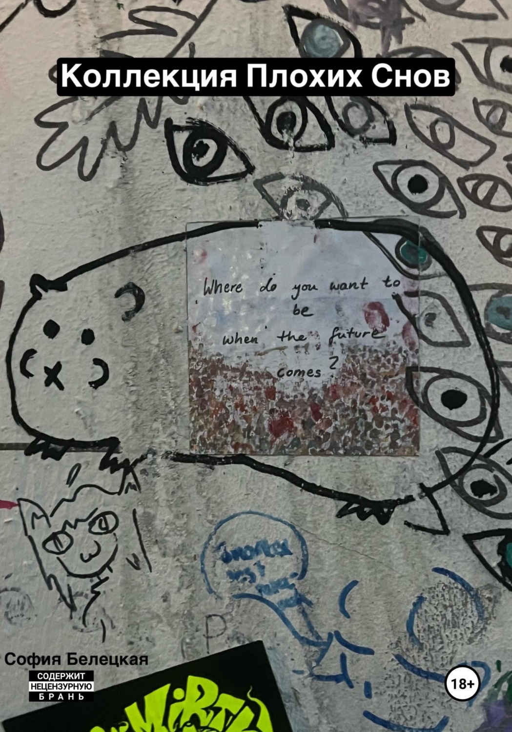 Обложка книги «Коллекция Плохих Снов»
