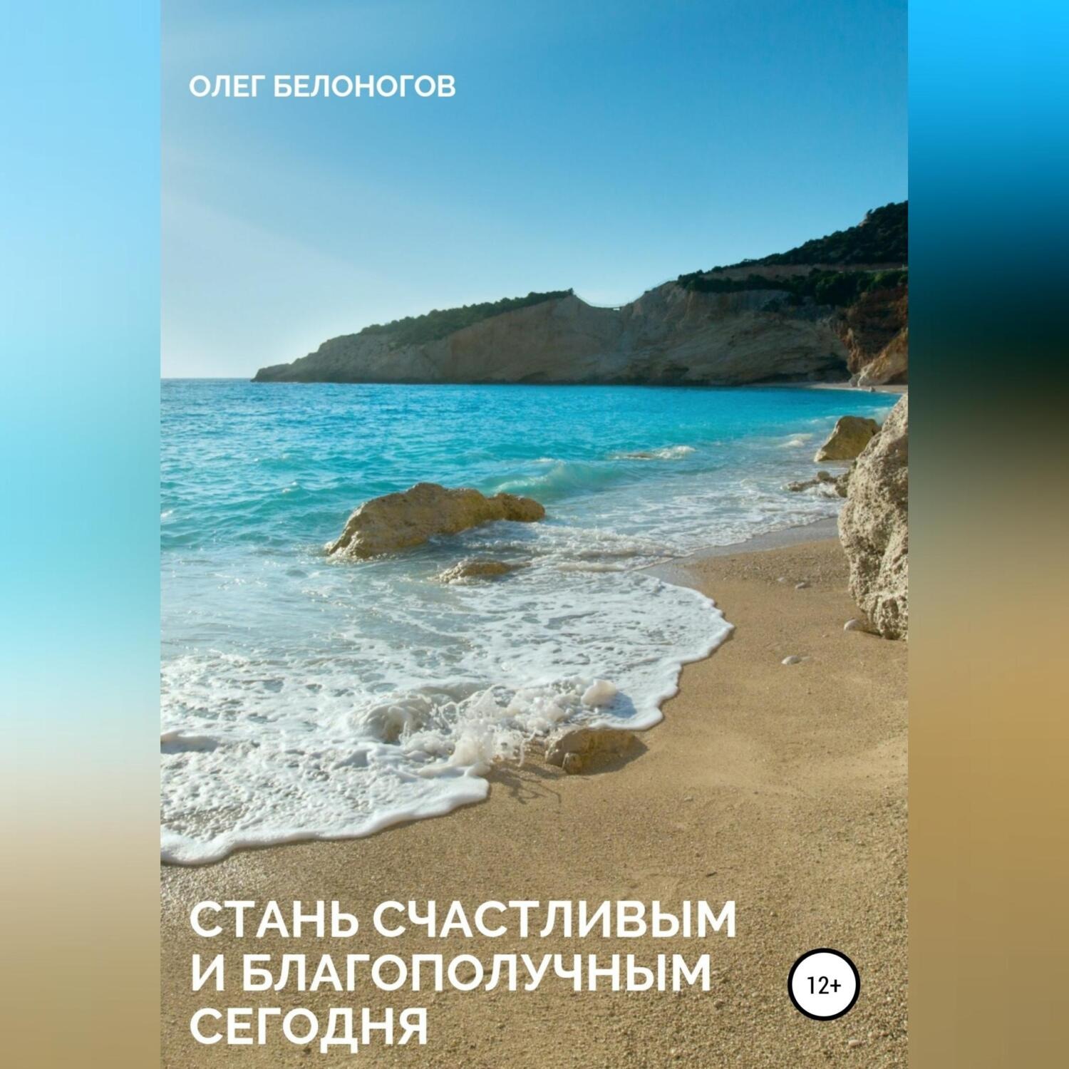 Обложка книги «Стань счастливым и благополучным сегодня»