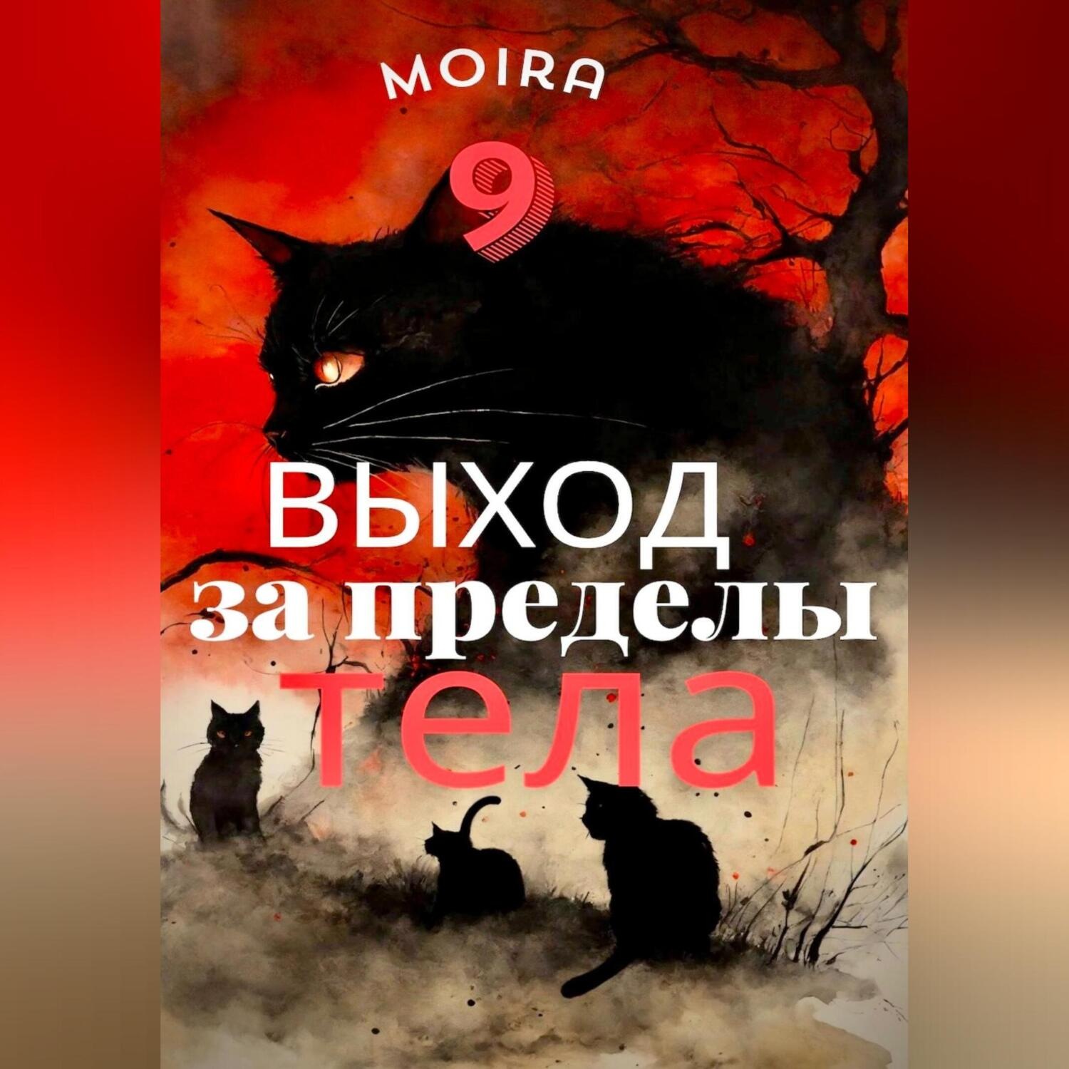 Обложка книги «Выход за пределы тела»