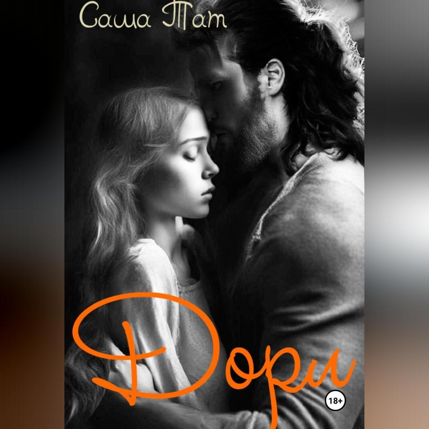 Обложка книги «Дорл»