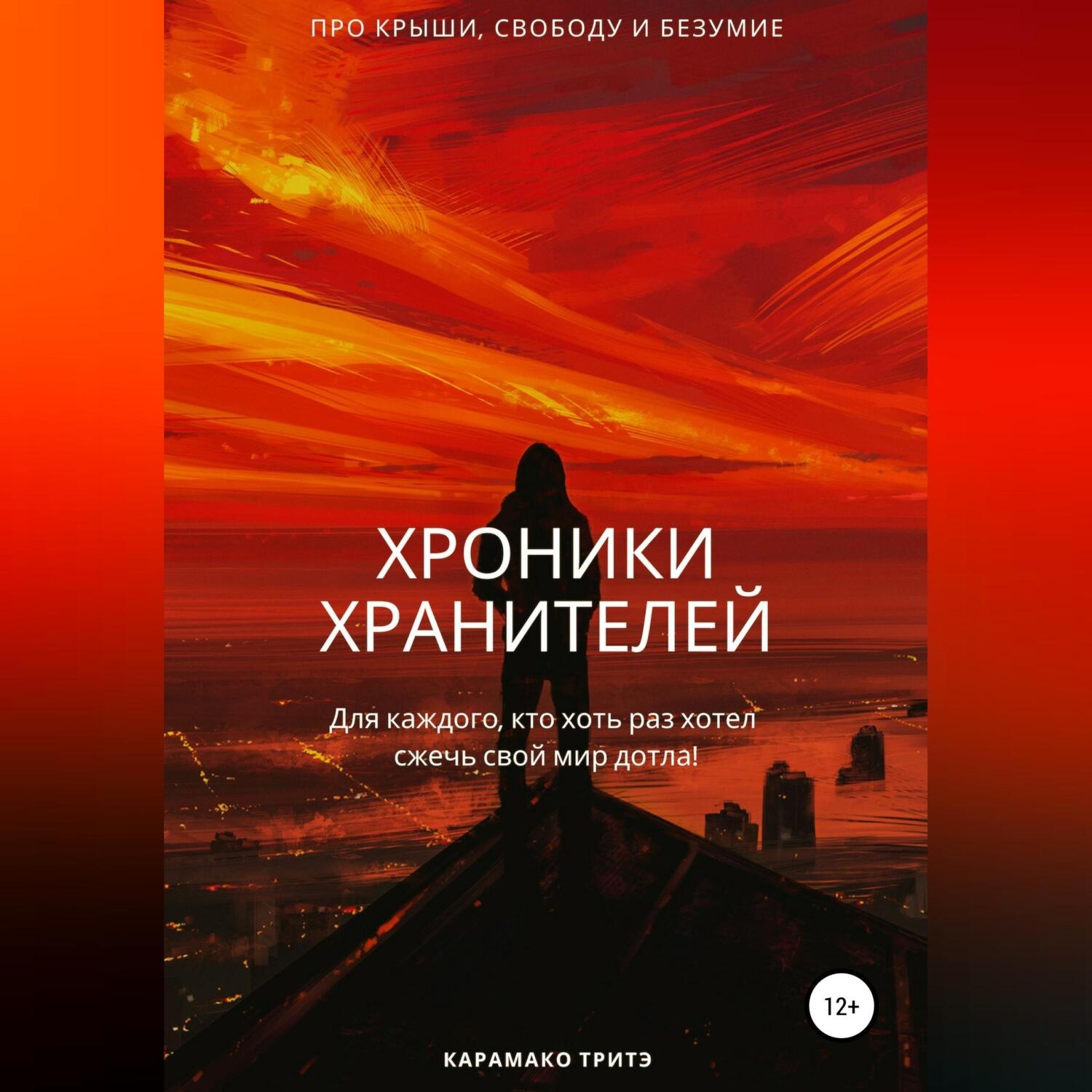 Обложка книги «Хроники Хранителей»