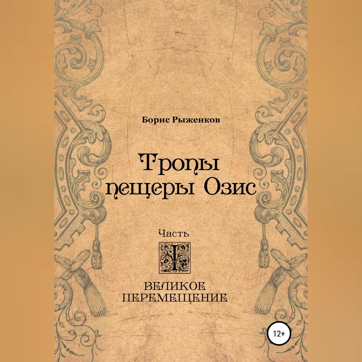 Обложка книги «Тропы Пещеры Озис. Часть I. Великое перемещение»