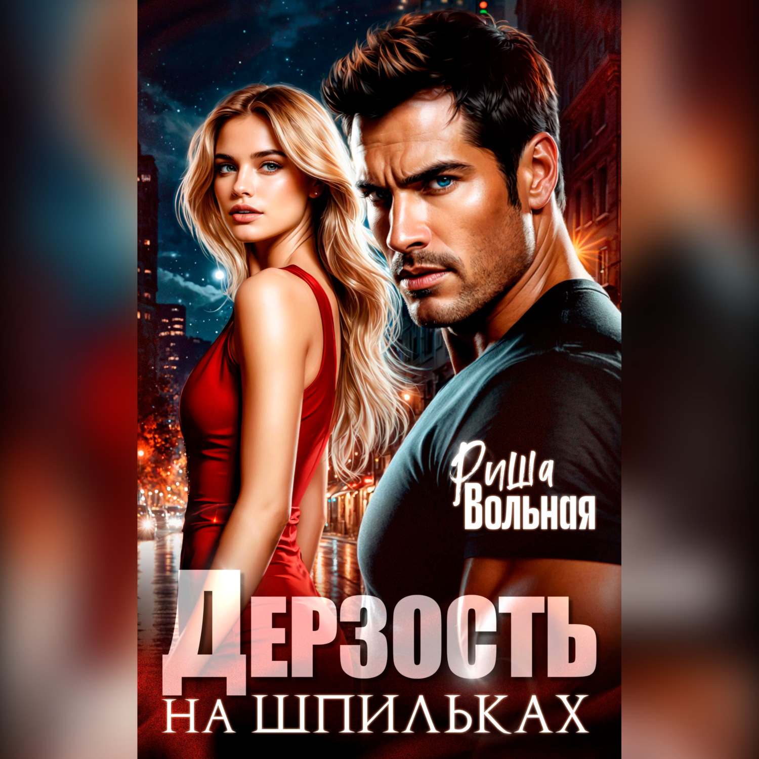 Обложка книги «Дерзость на шпильках»