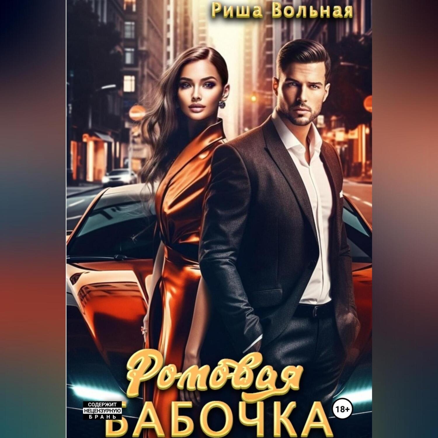 Обложка книги «Ромовая бабочка»