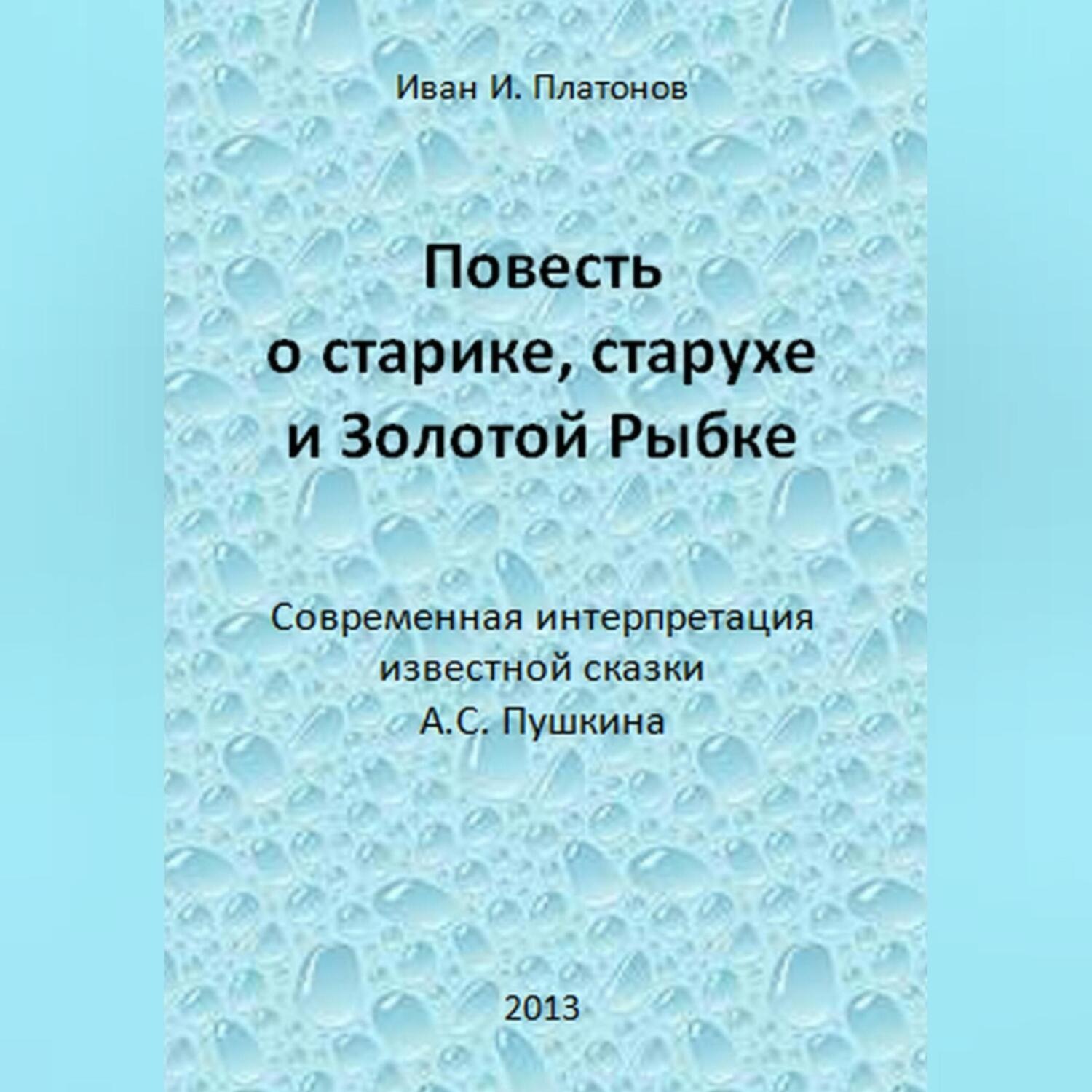 Обложка книги «Повесть о старике, старухе и Золотой Рыбке»