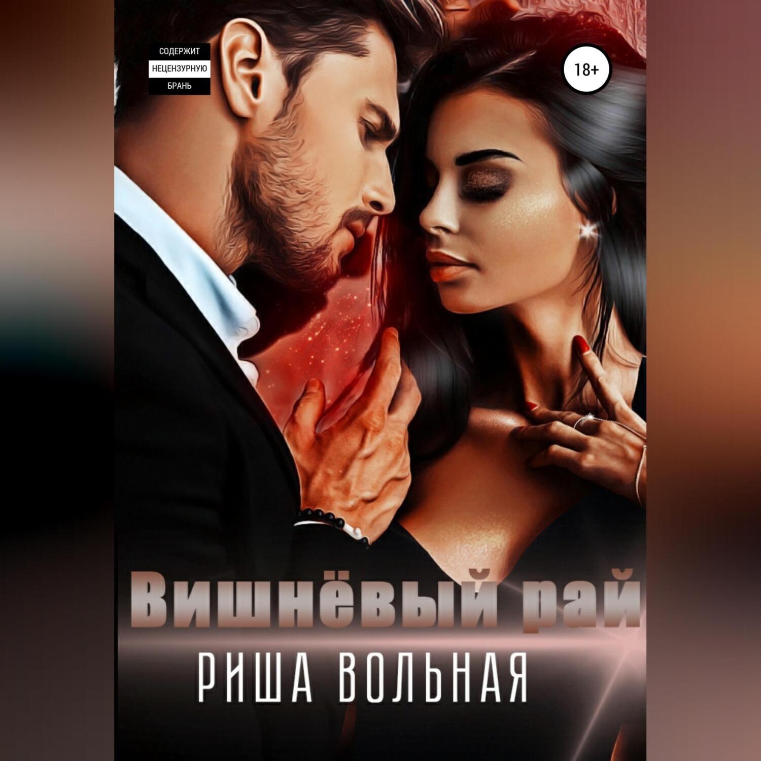 Обложка книги «Вишнёвый рай»